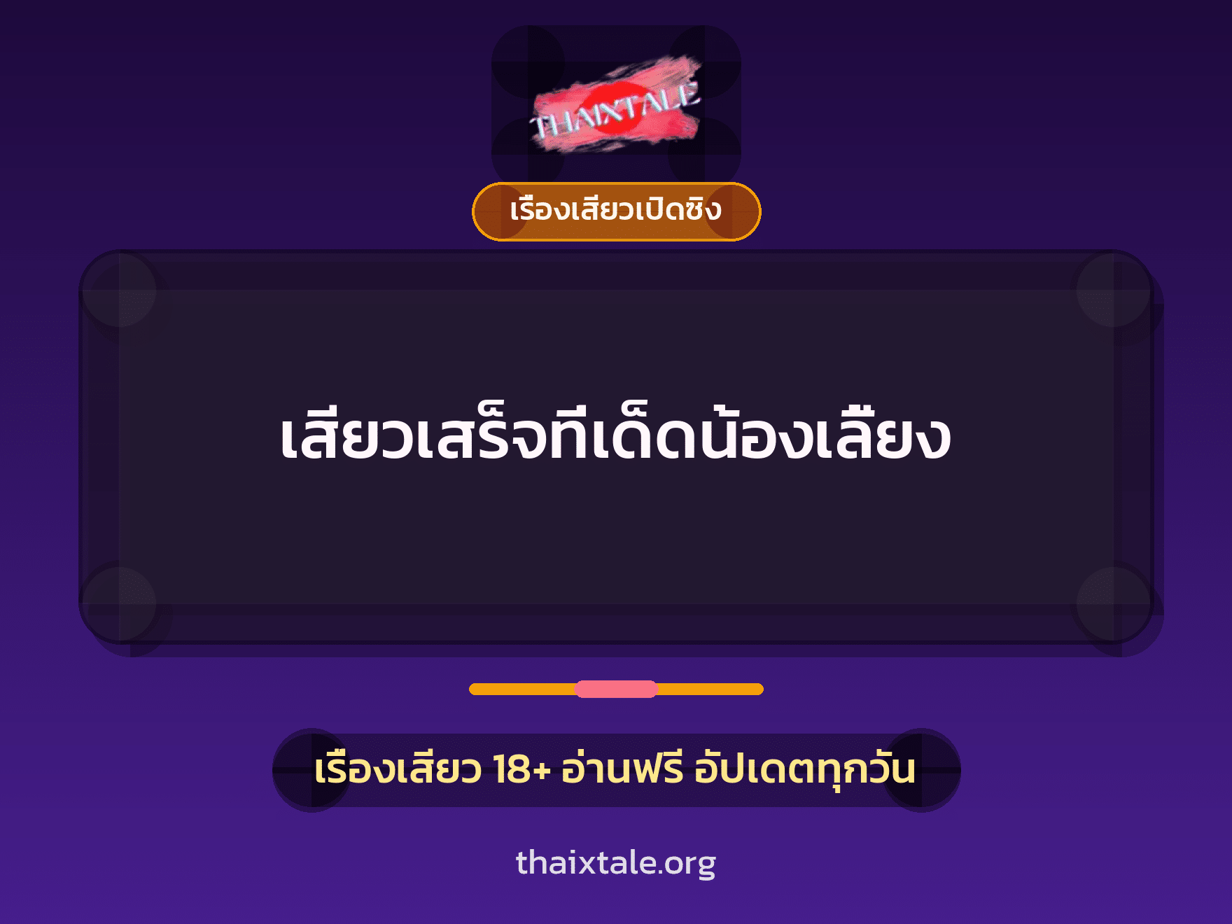 เรื่องเสียว + เซ็กส์ครั้งแรก