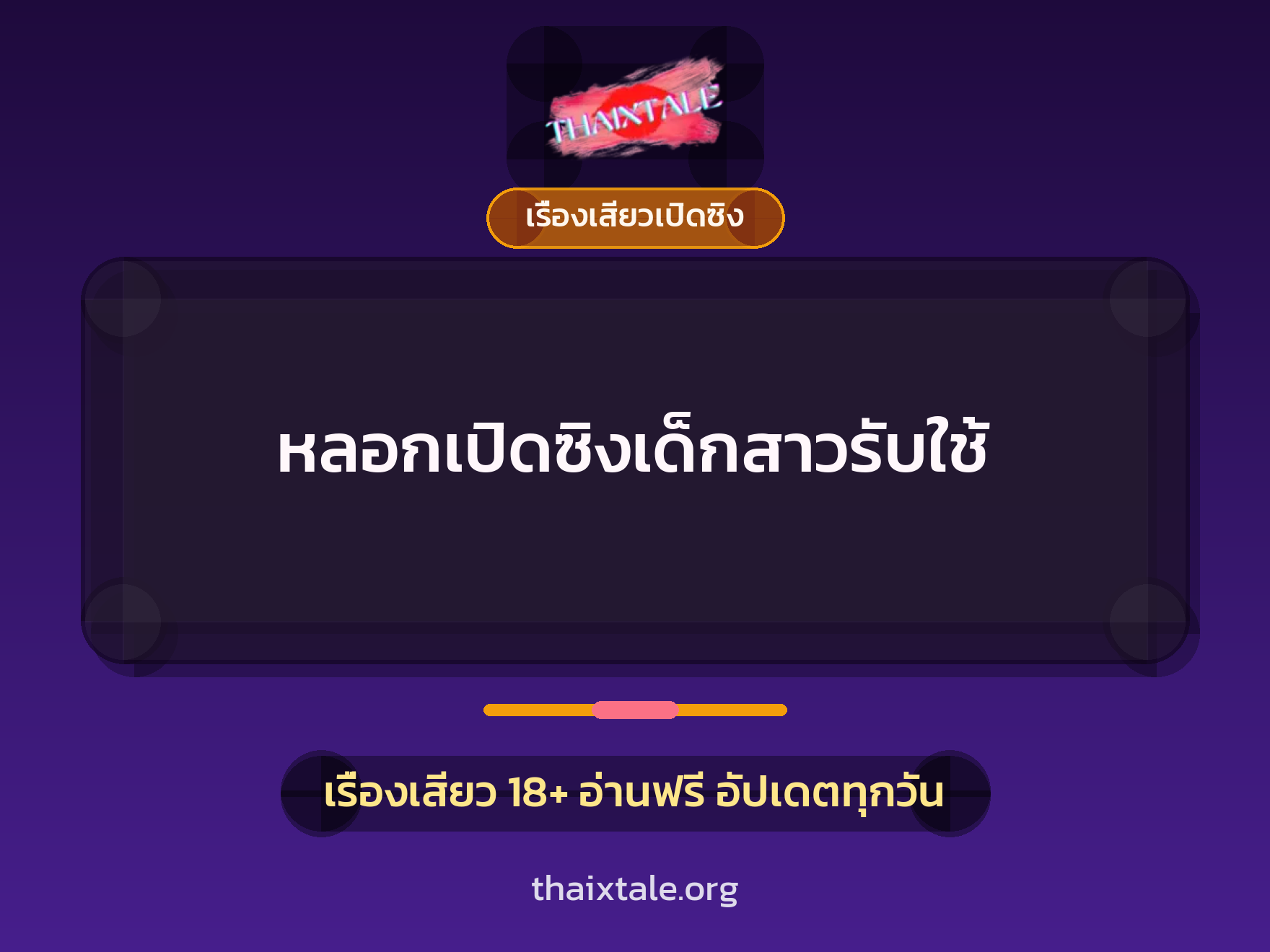 เรื่องเสียว + เปิดซิง