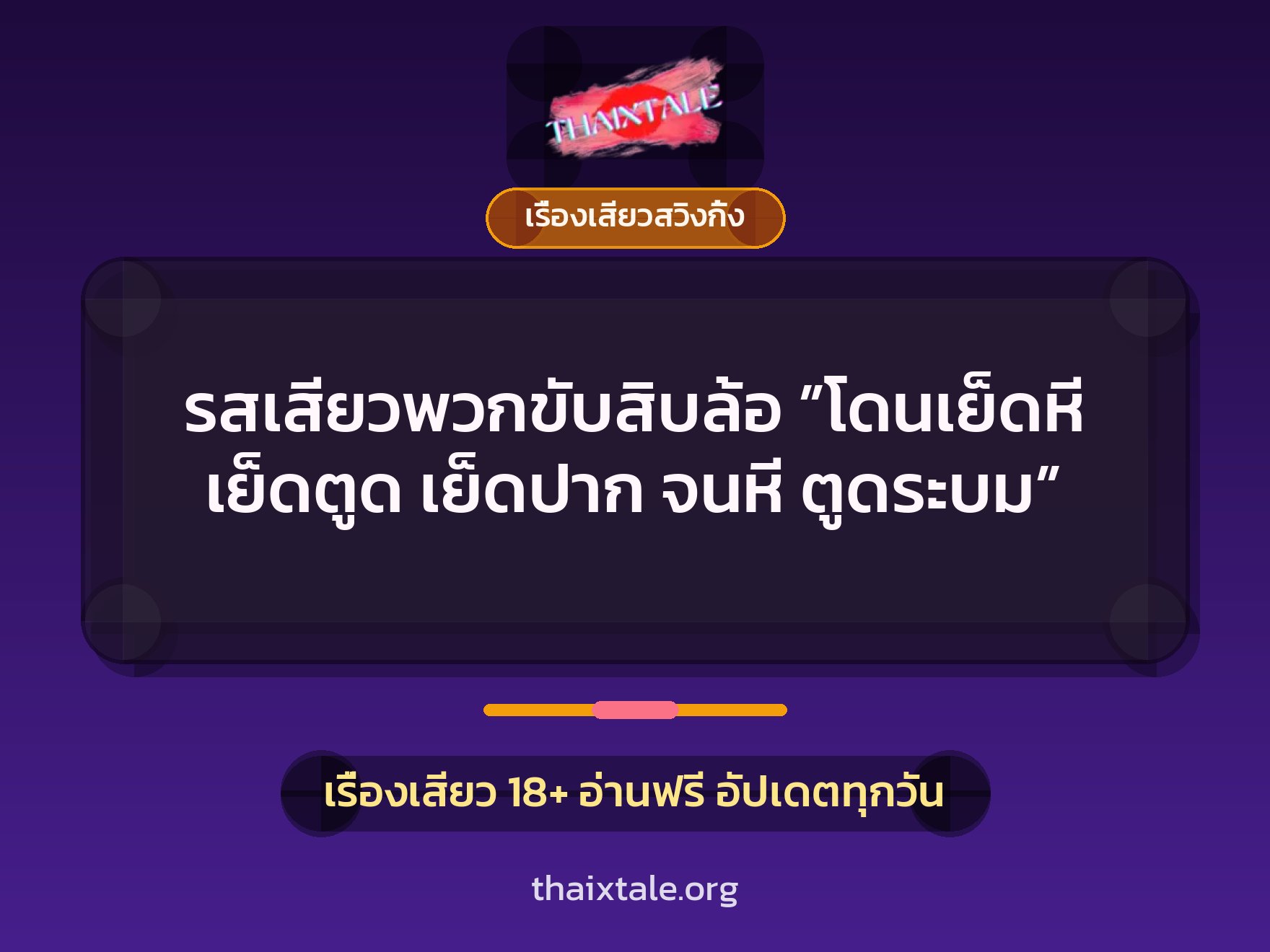 รสเสียวพวกขับสิบล้อ ”โดนเย็ดหี เย็ดตูด เย็ดปาก จนหี ตูดระบม” 8 เรื่องเสียว + เรื่องเสียวสวิงกิ้ง