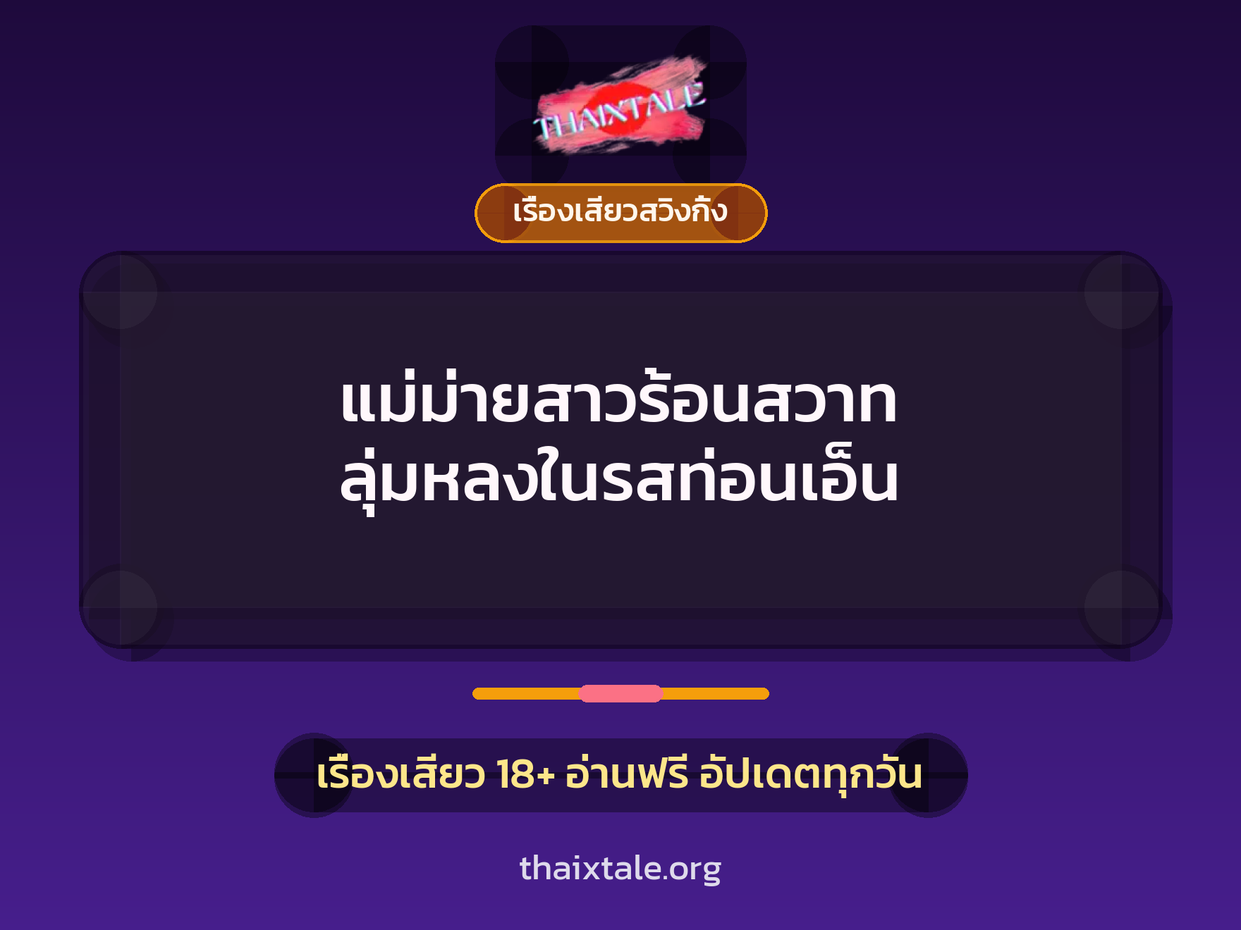 แม่ม่ายสาวร้อนสวาท ลุ่มหลงในรสท่อนเอ็น 7 เรื่องเสียว + เรื่องเสียวสวิงกิ้ง