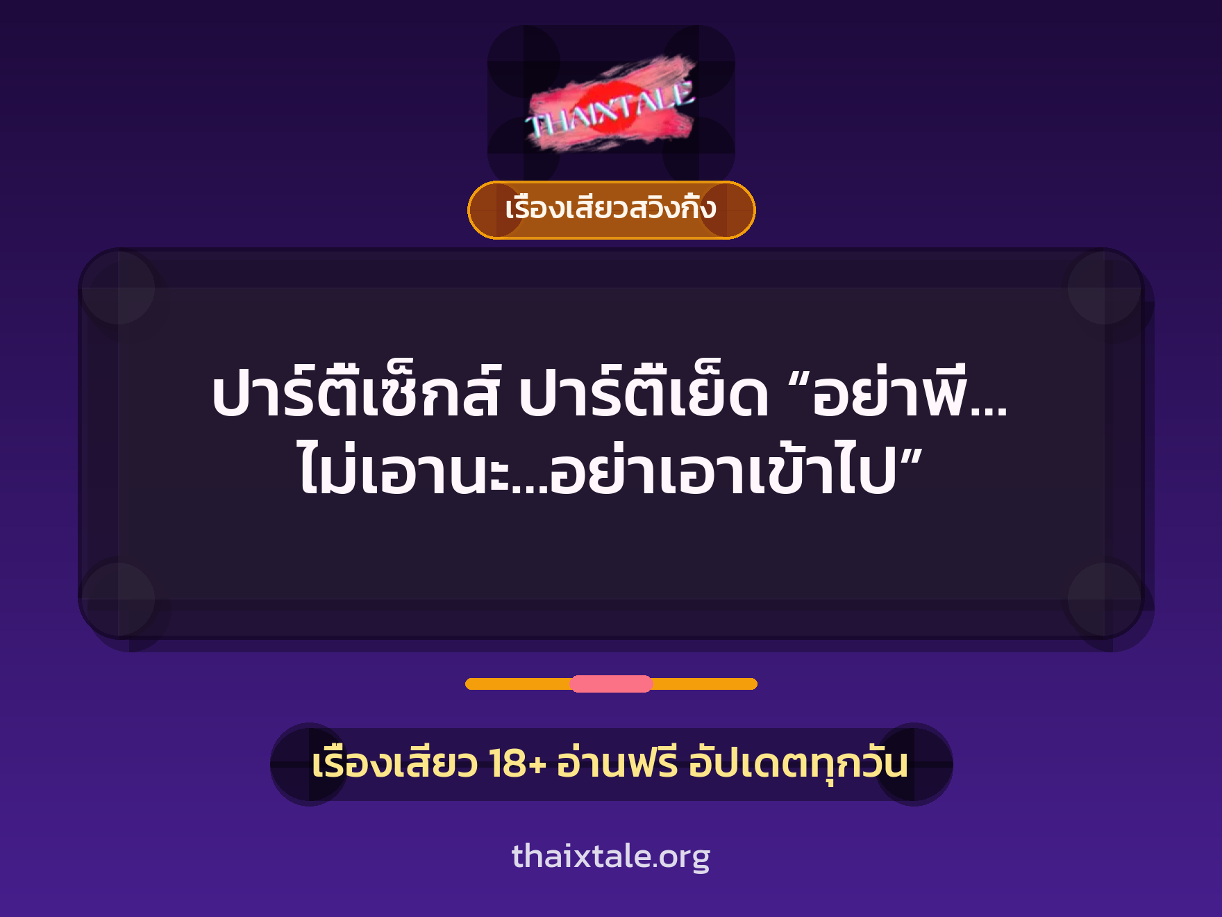 ปาร์ตี้เซ็กส์ ปาร์ตี้เย็ด “อย่าพี่… ไม่เอานะ…อย่าเอาเข้าไป” 5 เรื่องเสียว + เรื่องเสียวสวิงกิ้ง