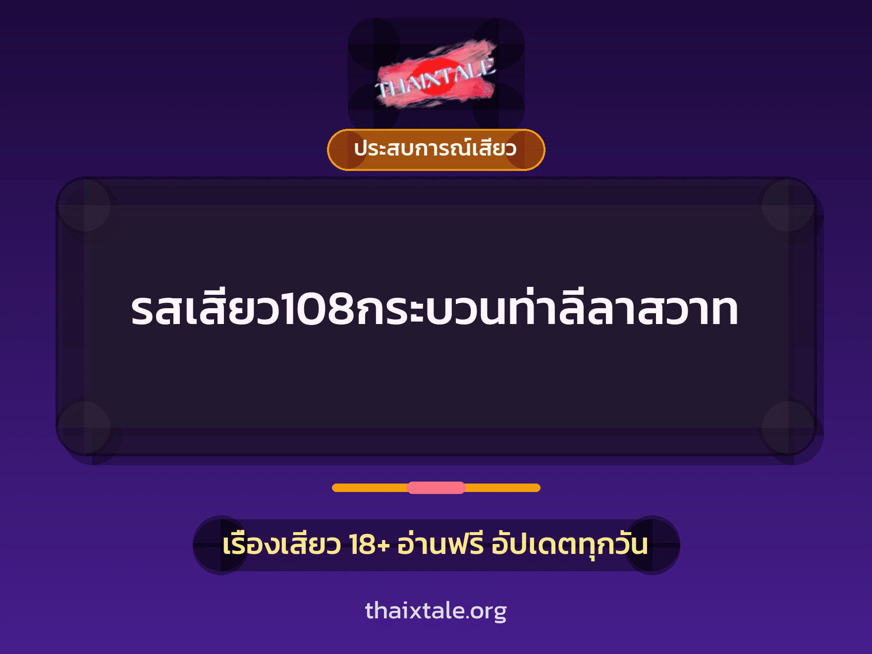 เรื่องเสียว + ประสบการณ์เสียว