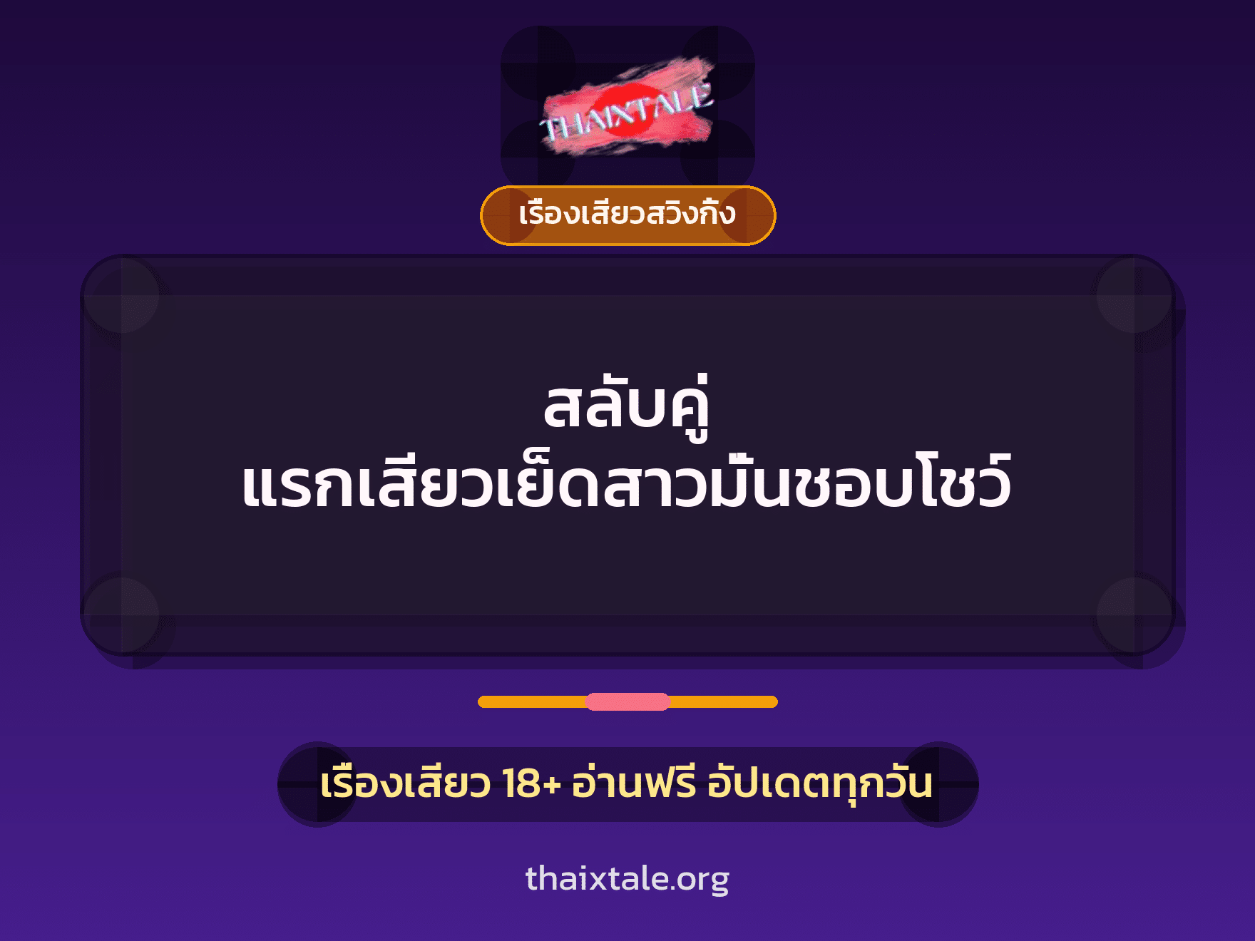 สลับคู่ แรกเสียวเย็ดสาวมั่นชอบโชว์ 1 เรื่องเสียว + เรื่องเสียวสวิงกิ้ง