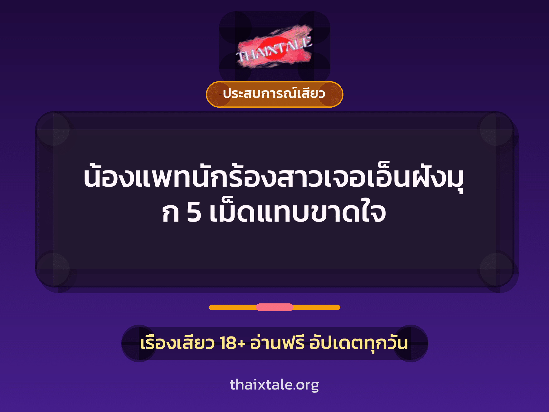 เรื่องเสียว + ประสบการณ์เสียว