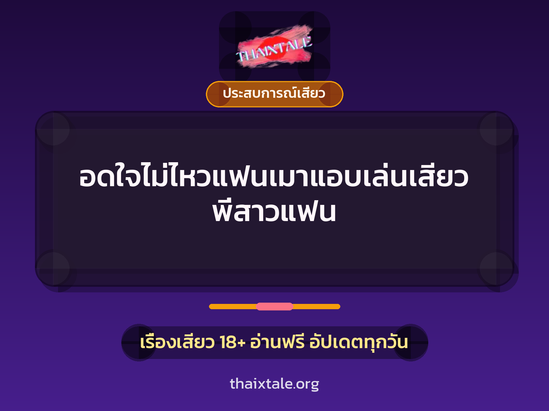 เรื่องเสียว + ประสบการณ์เสียว