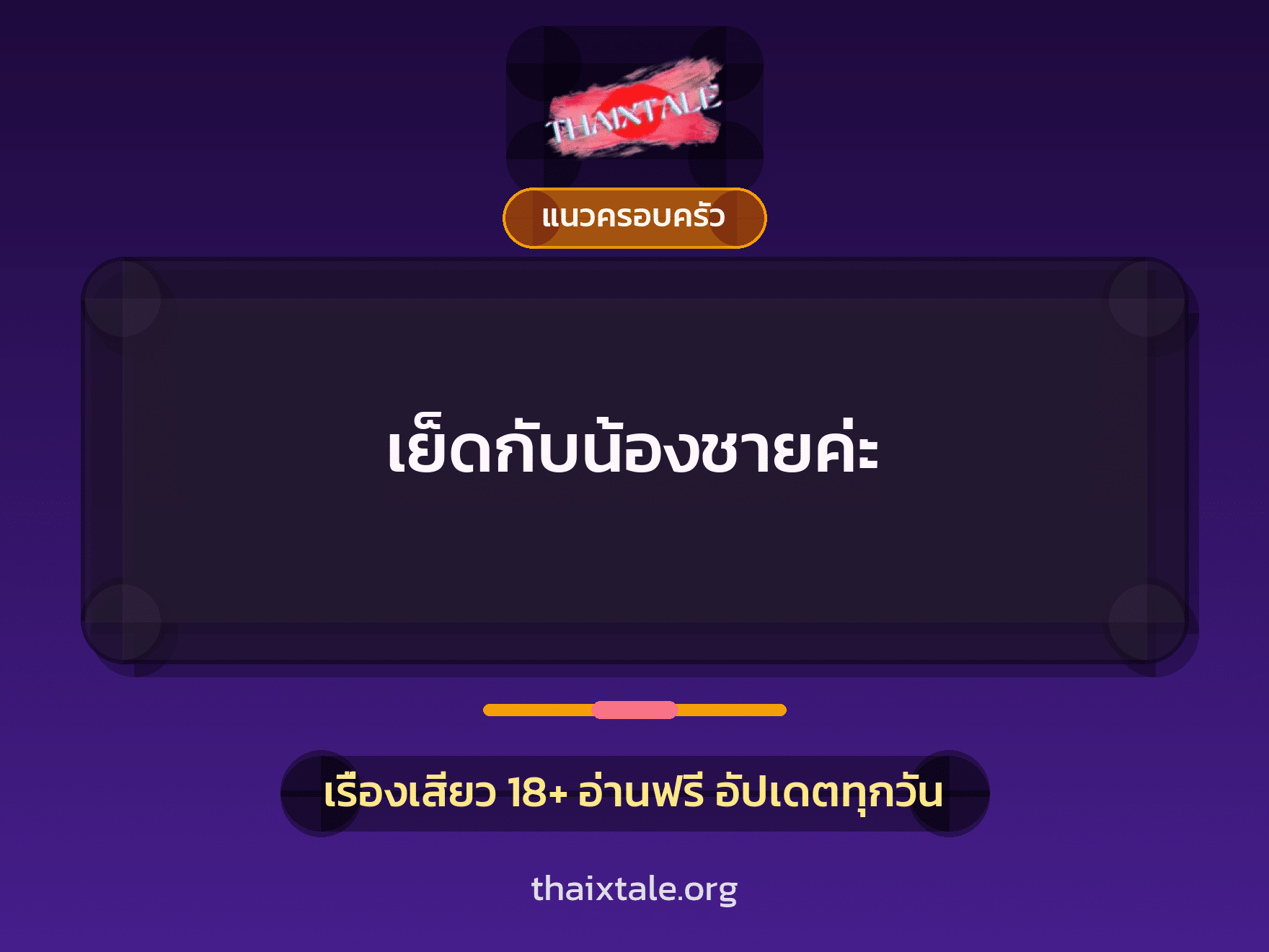 เรื่องเสียว + แนวครอบครัว