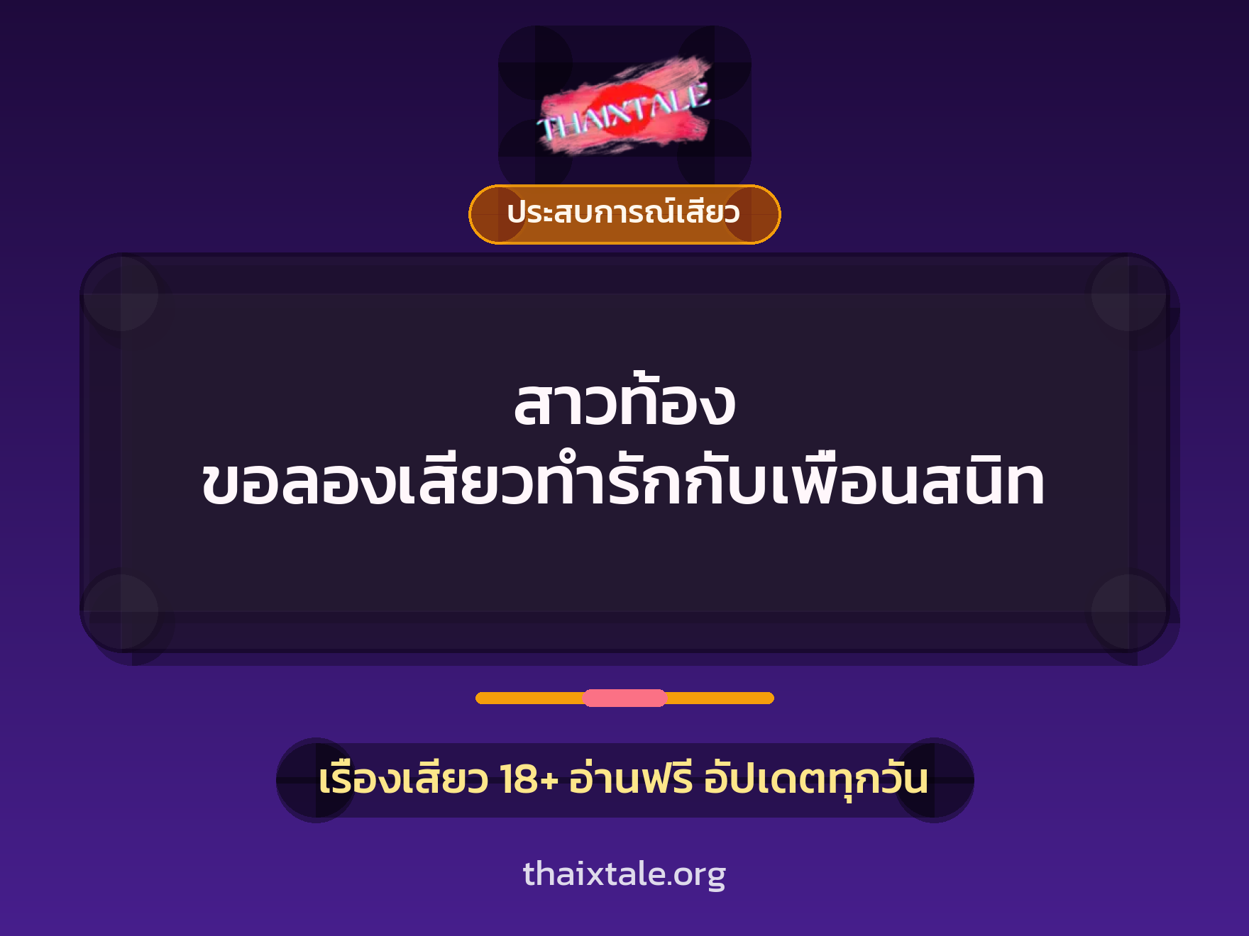 เรื่องเสียว + ประสบการณ์เสียว