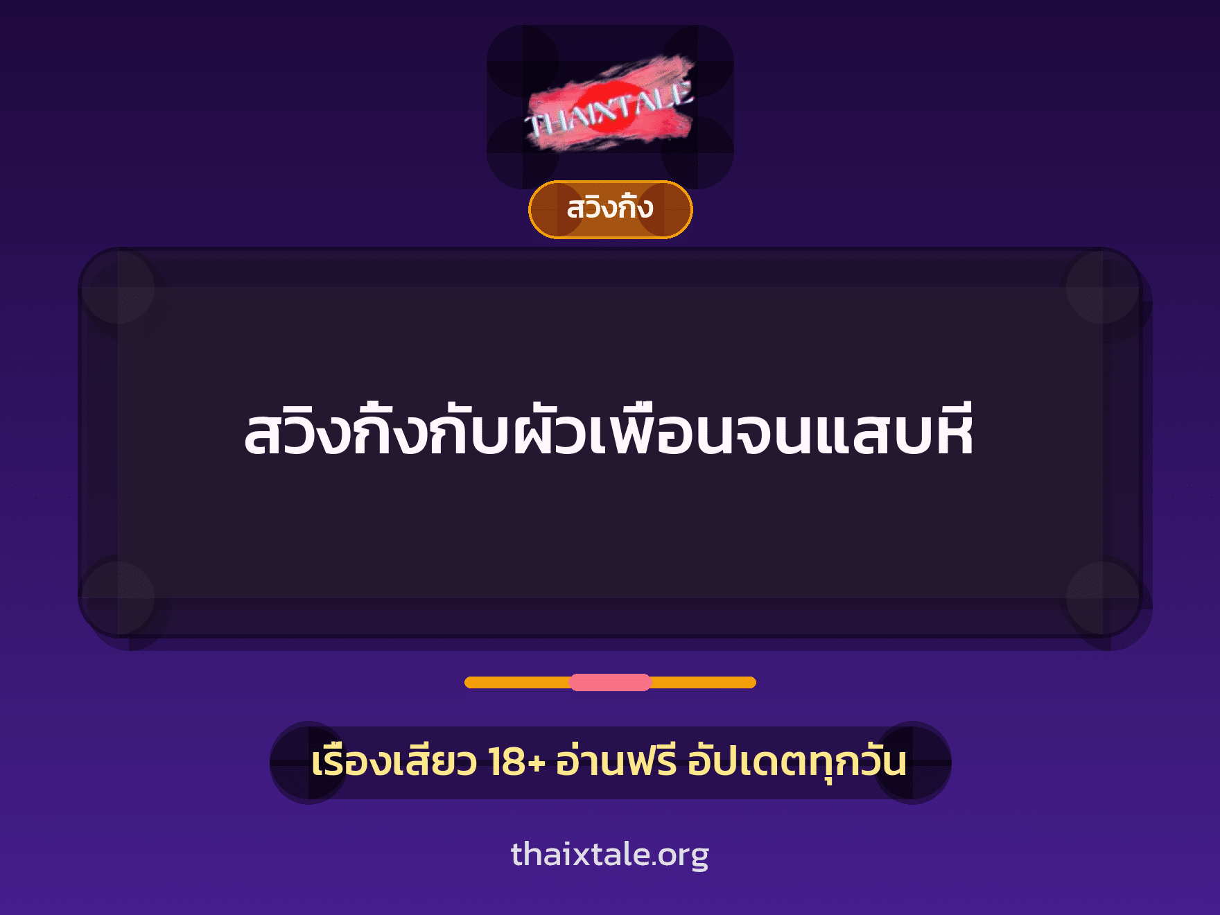 เรื่องเสียว + สวิงกิ้ง