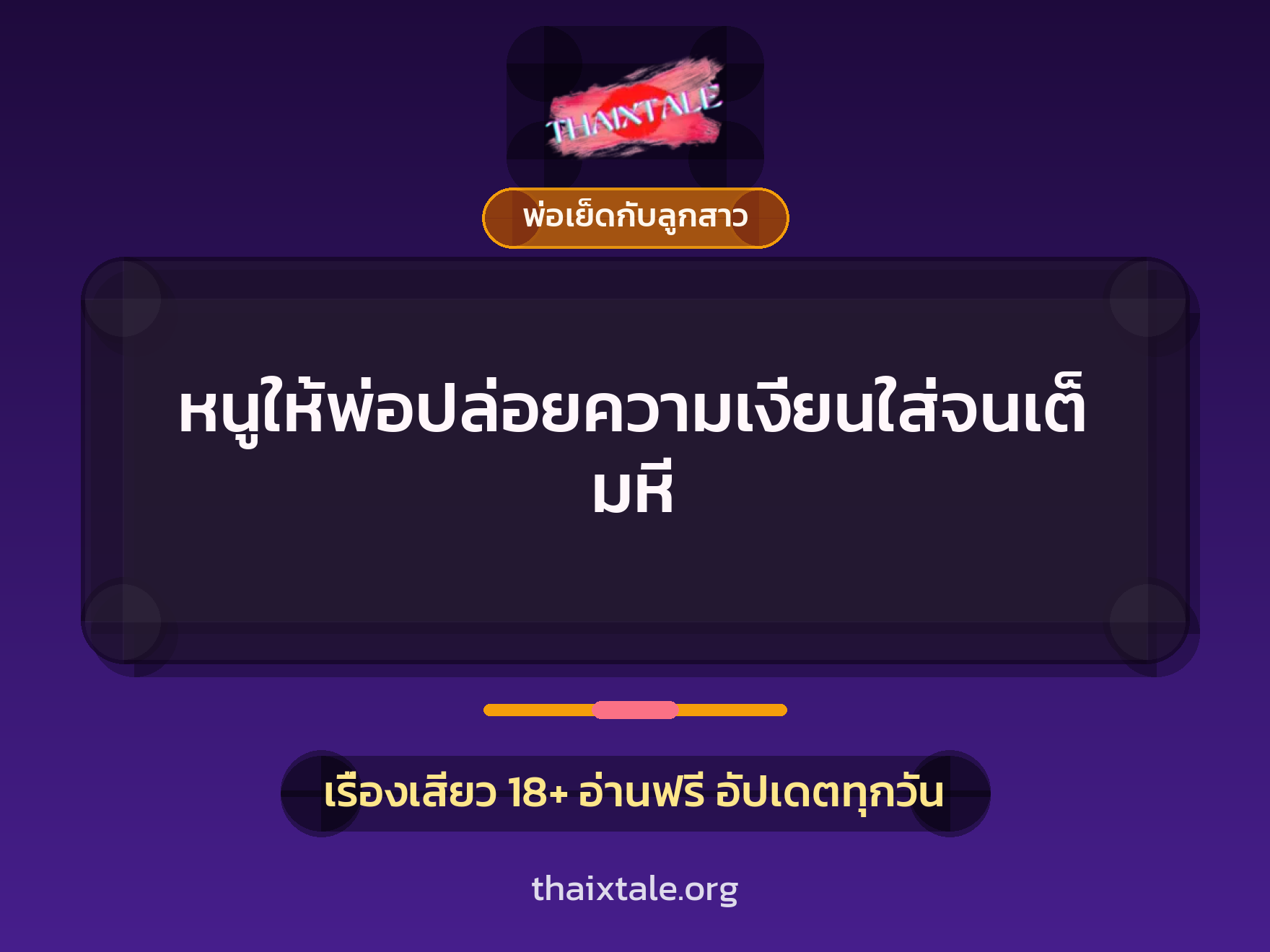 เรื่องเสียว + พ่อเย็ดกับลูกสาว