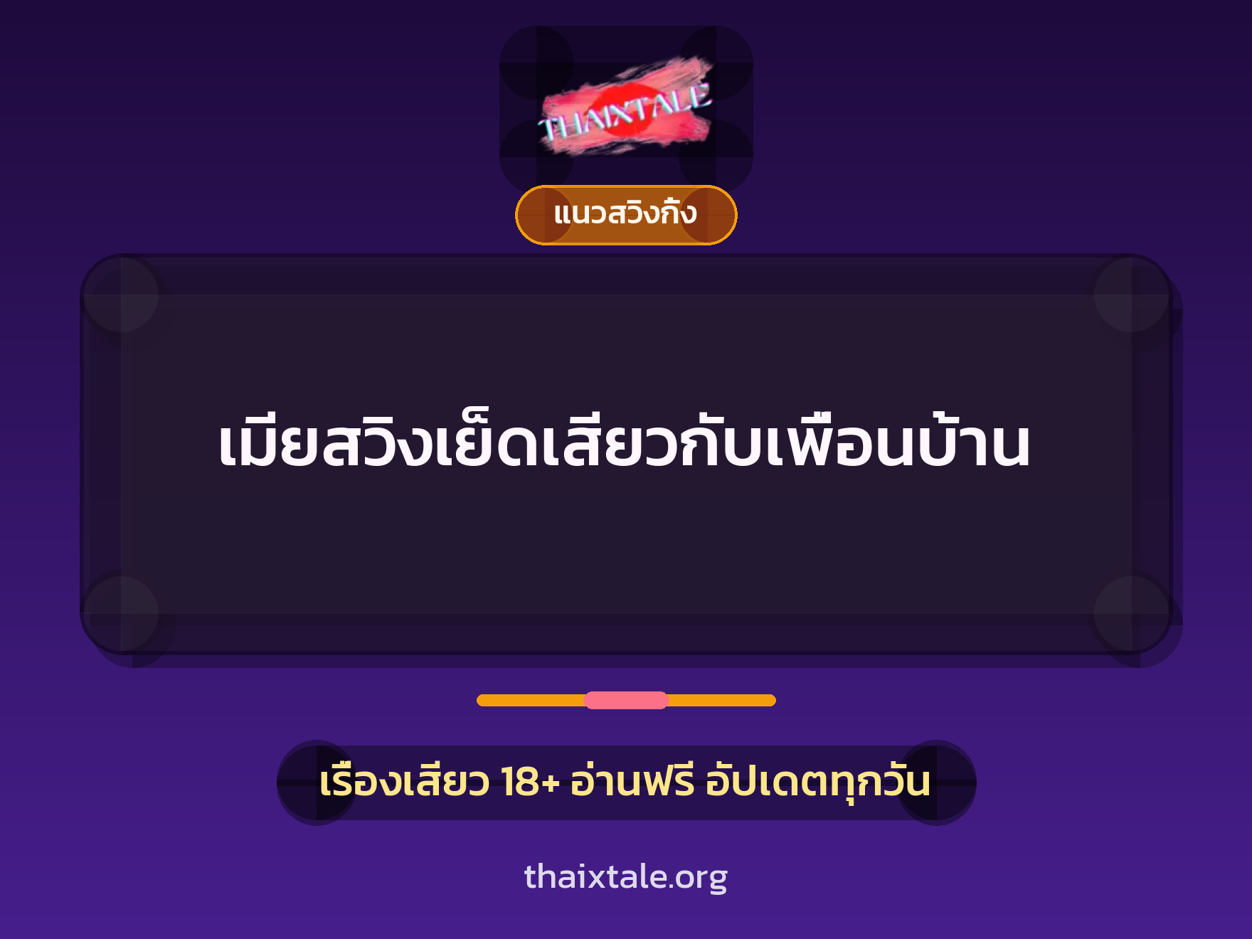 เรื่องเสียว + ข่มขืน