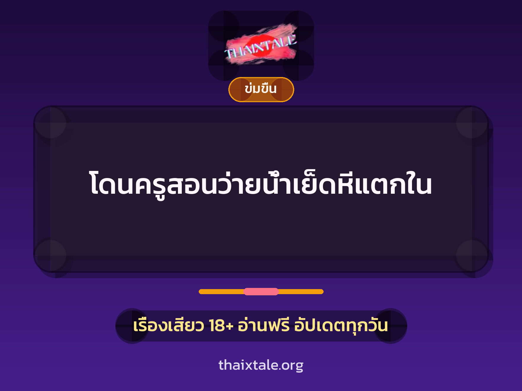 เรื่องเสียว + ข่มขืน