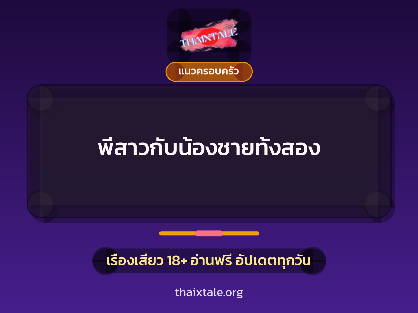 เรื่องเสียว + แนวครอบครัว