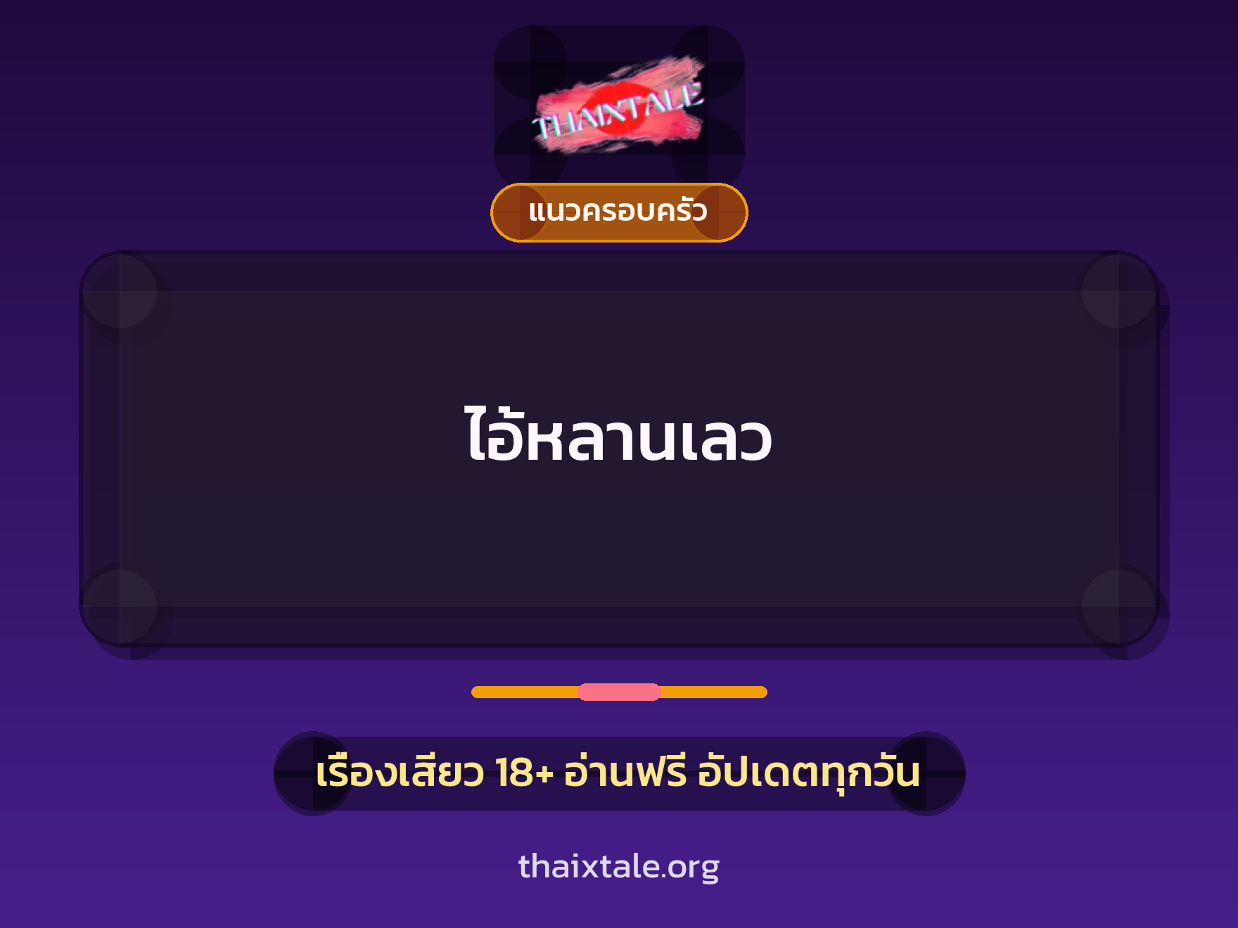 เรื่องเสียว + แนวครอบครัว