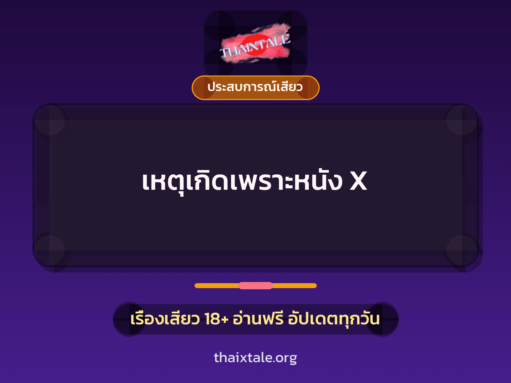 เรื่องเสียว + ดูดควย
