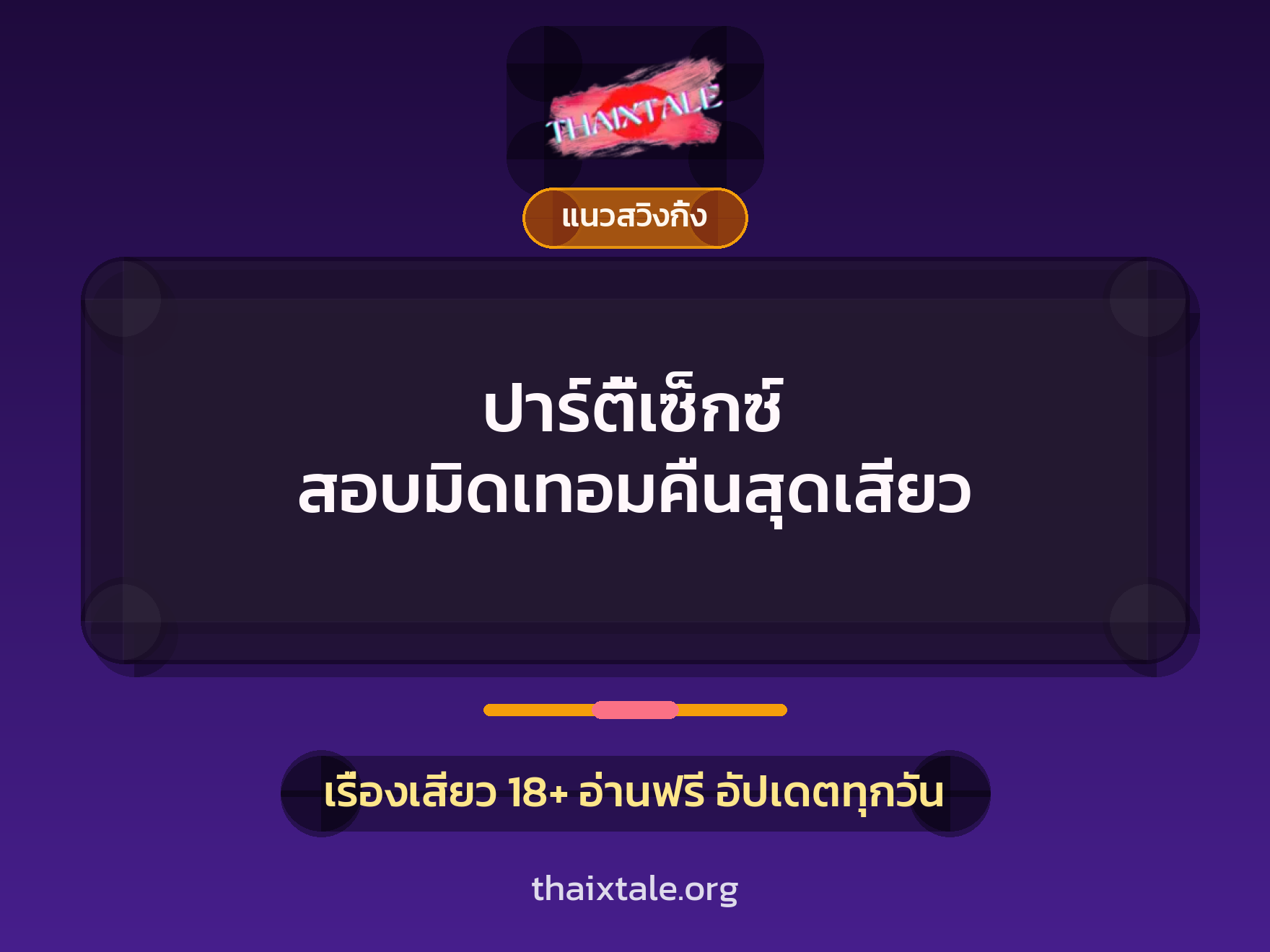 เรื่องเสียว + ชักว่าว