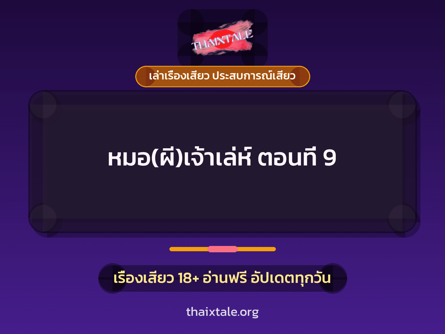 เรื่องเสียว + เล่าเรื่องเสียว ประสบการณ์เสียว