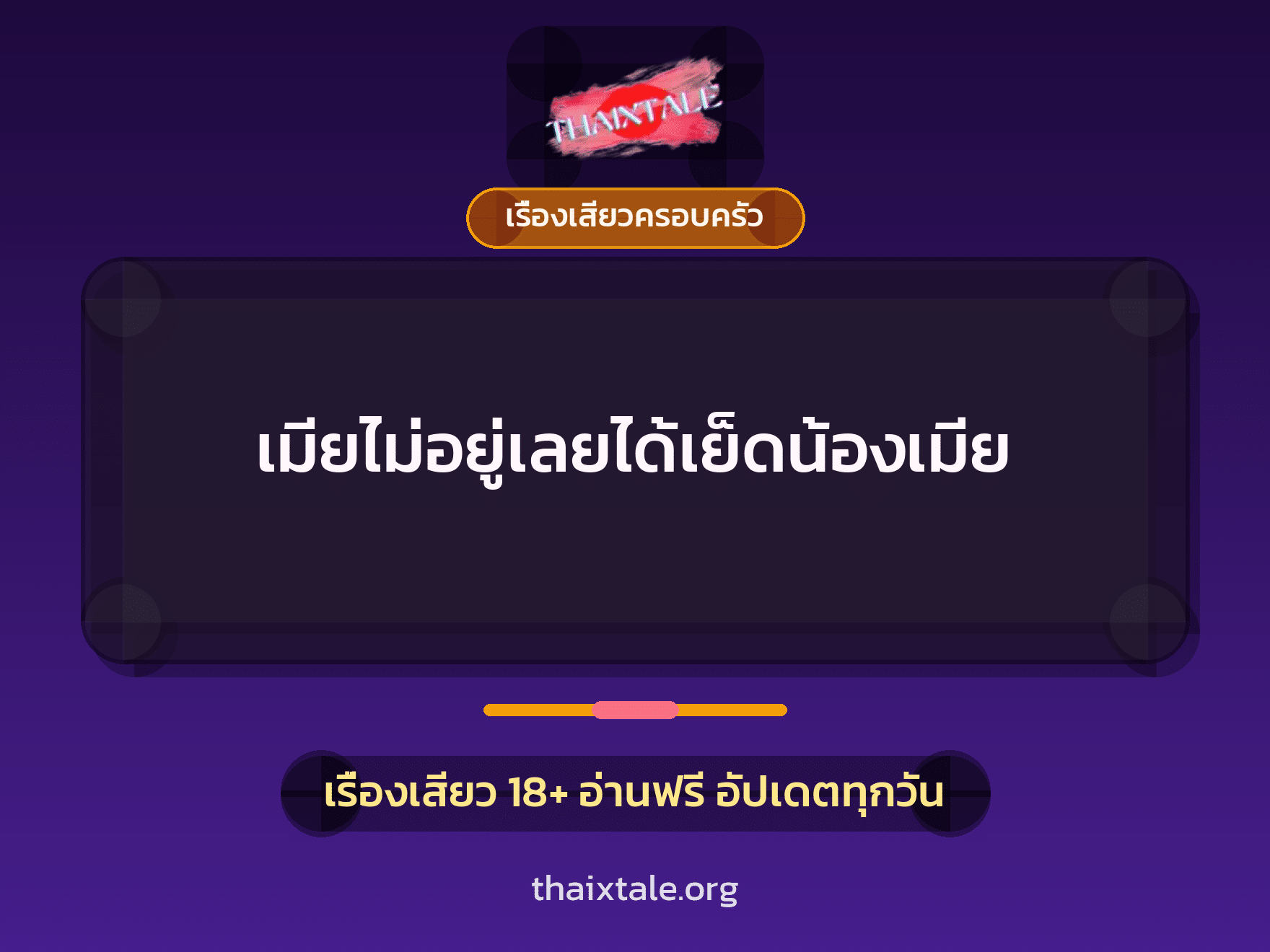 เรื่องเสียว เมียไม่อยู่เลยได้เย็ดน้องเมีย | ThaiXTale