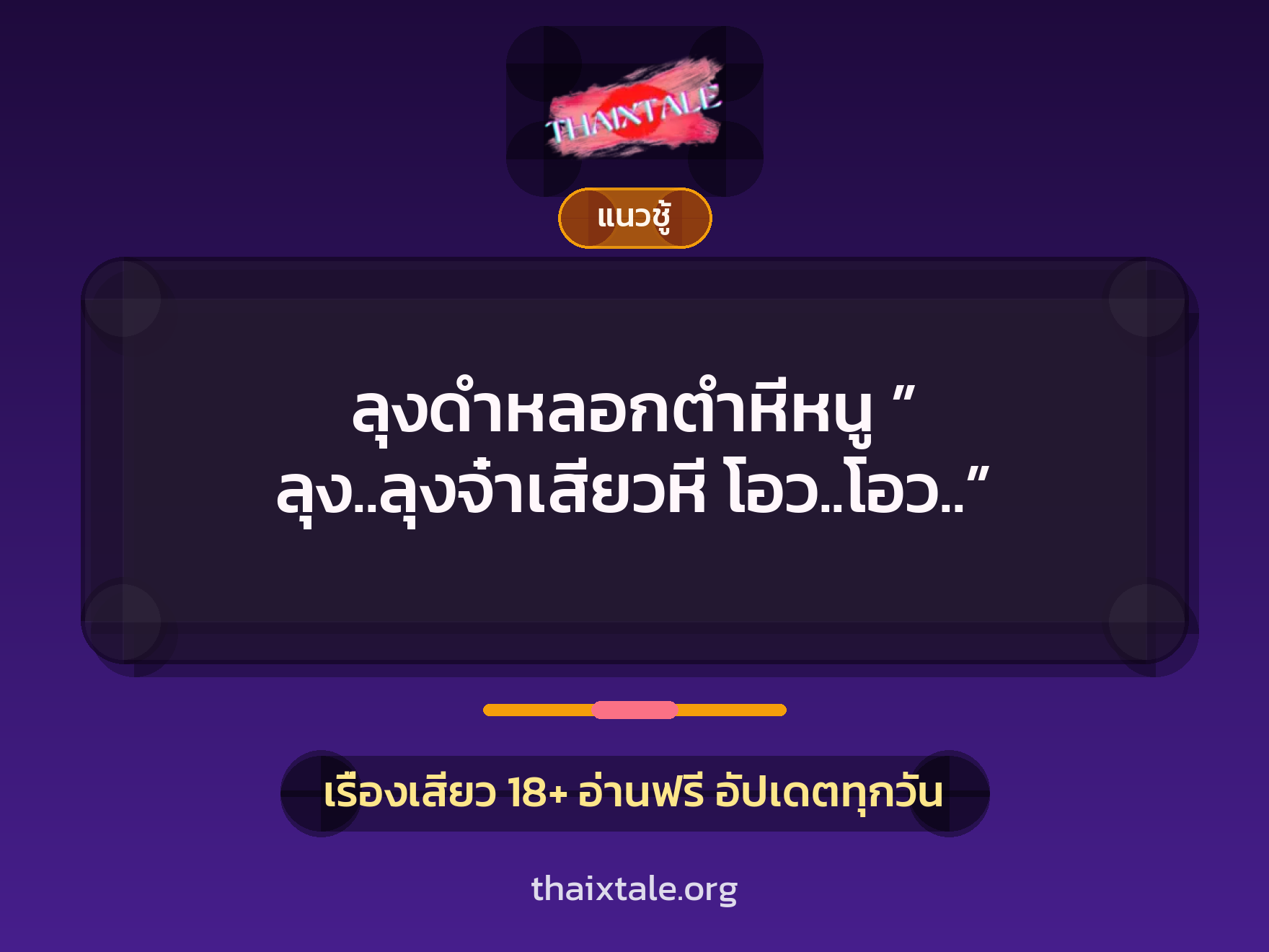 เรื่องเสียว + ควยใหญ่