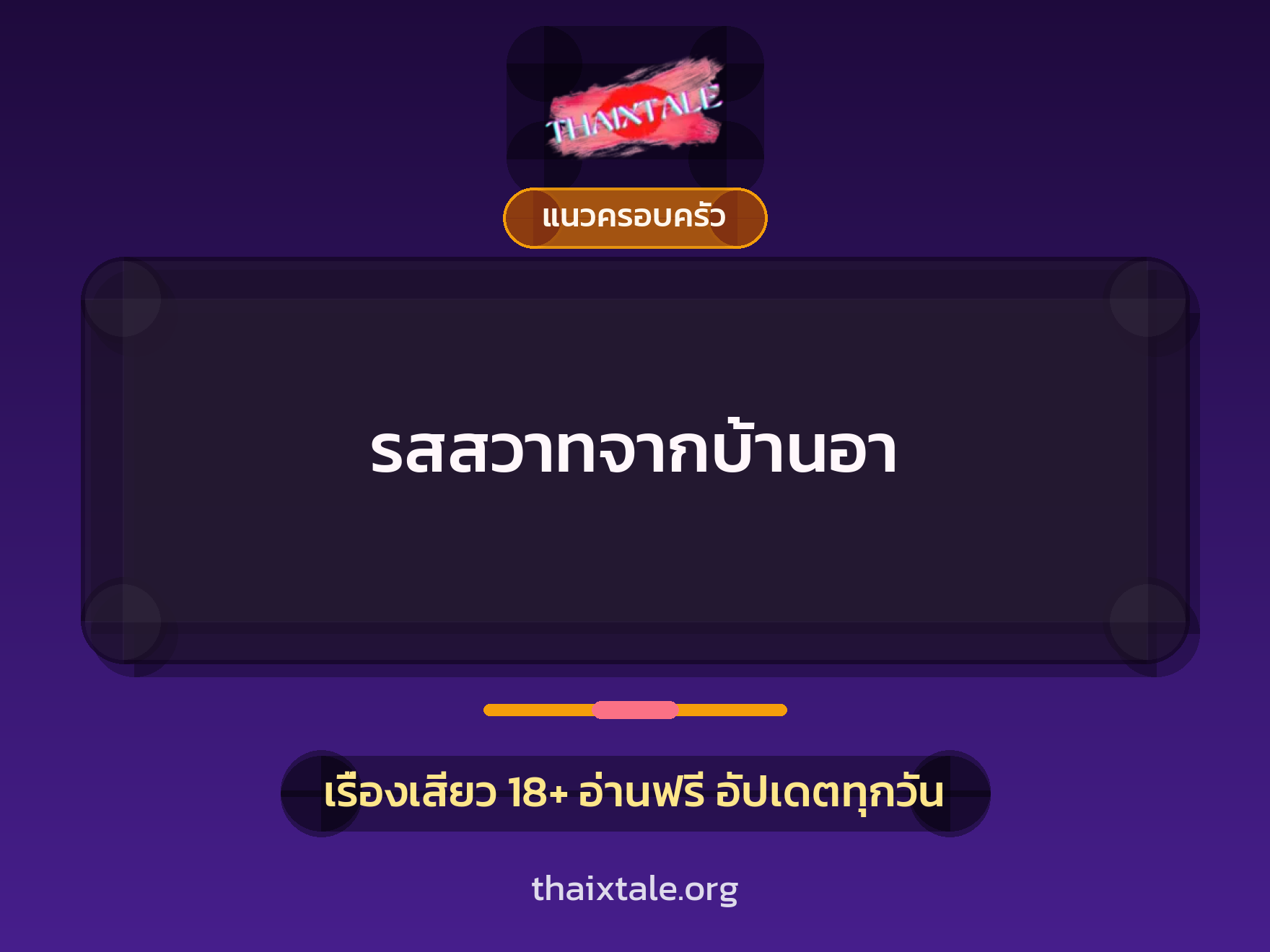 เรื่องเสียว + แนวครอบครัว