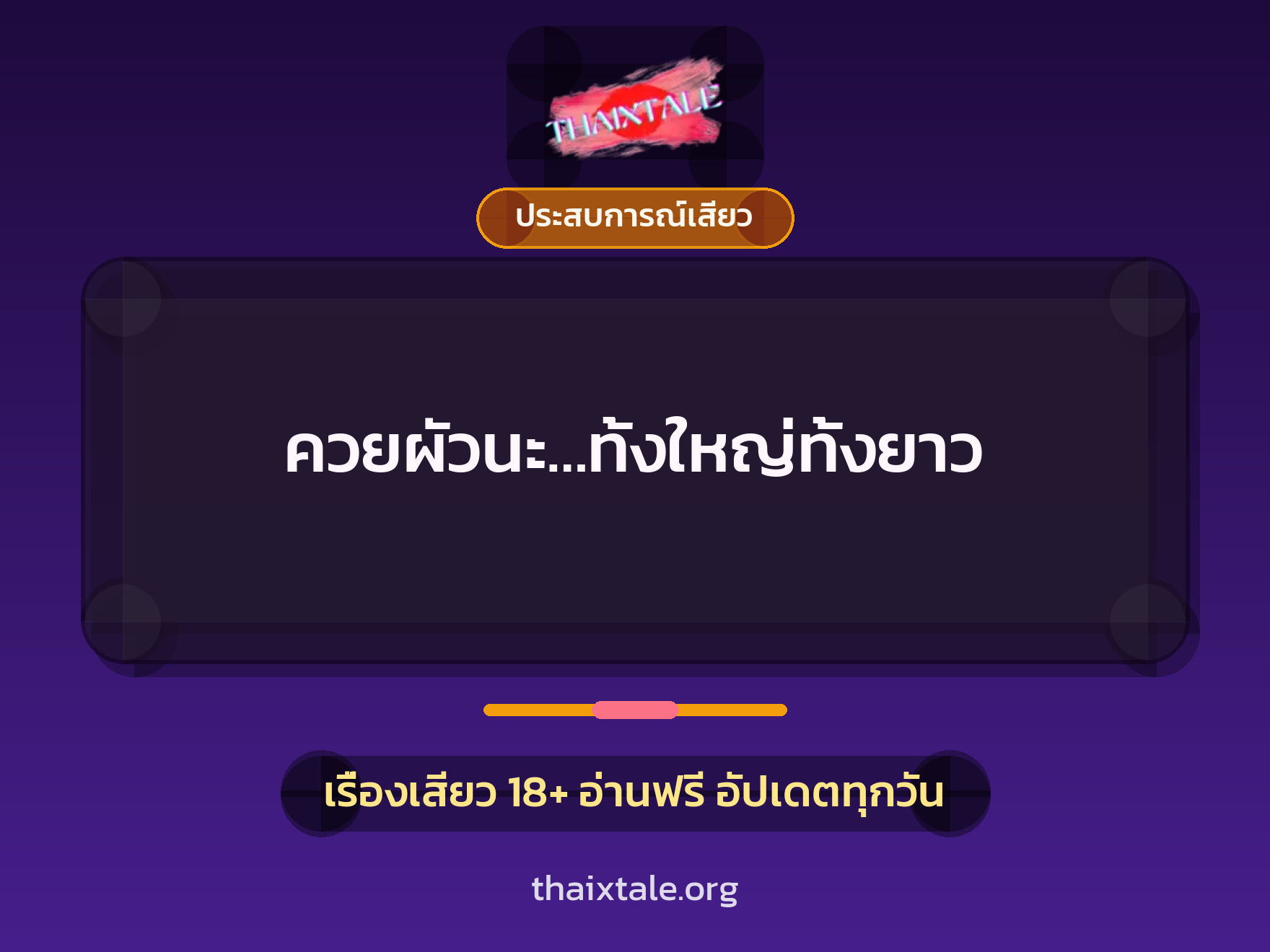 เรื่องเสียว + ประสบการณ์เสียว