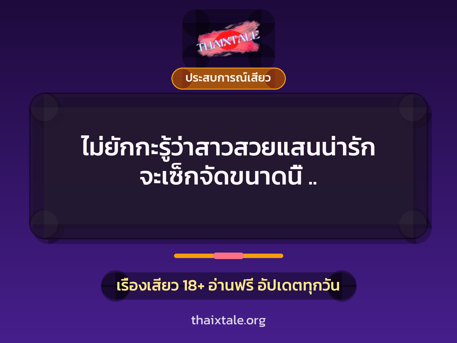 เรื่องเสียว + ประสบการณ์เสียว