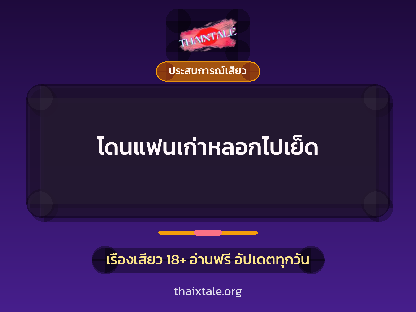 เรื่องเสียว + ประสบการณ์เสียว