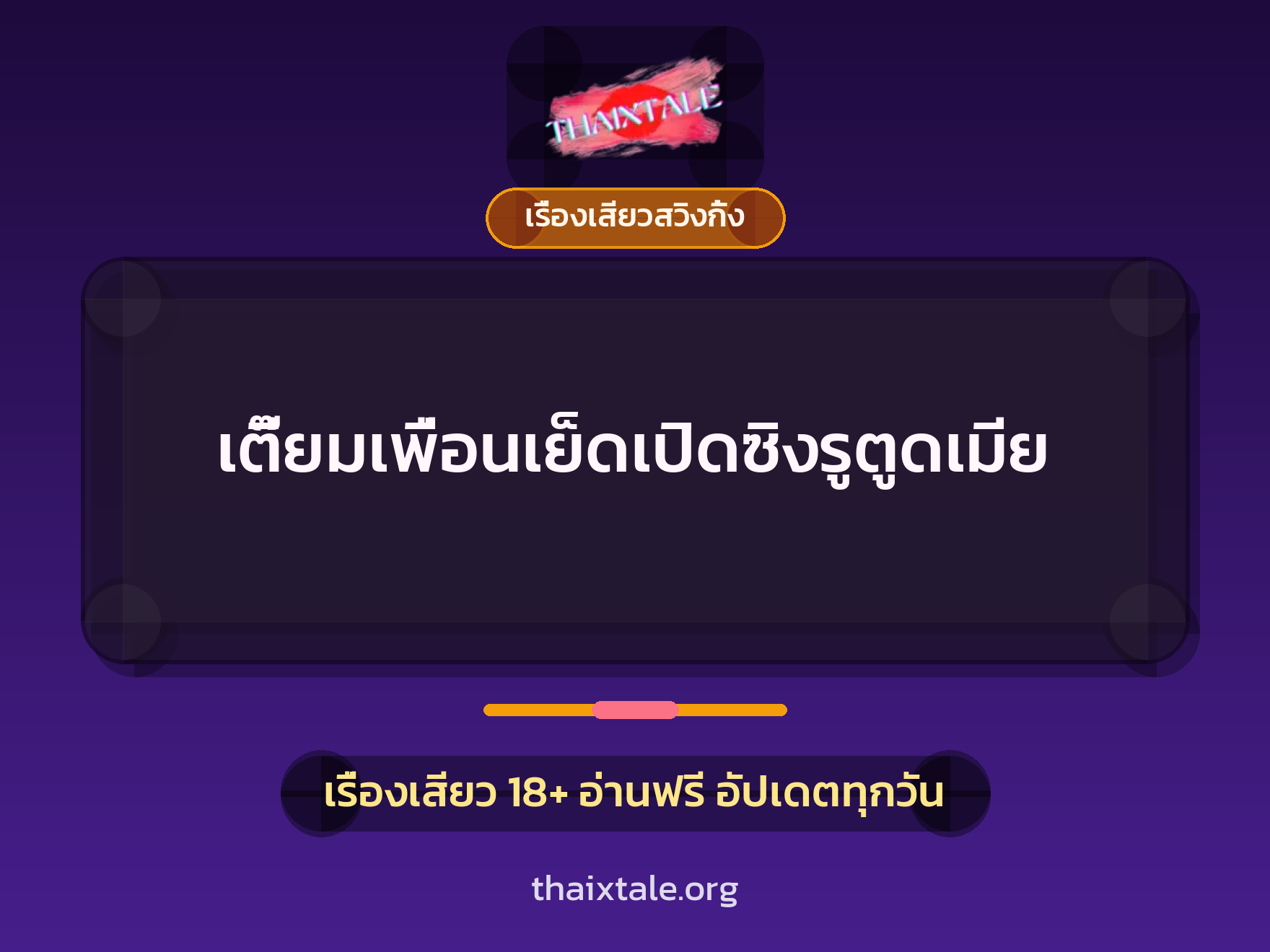 เตี๊ยมเพื่อนเย็ดเปิดซิงรูตูดเมีย 3 เรื่องเสียว + เรื่องเสียวสวิงกิ้ง