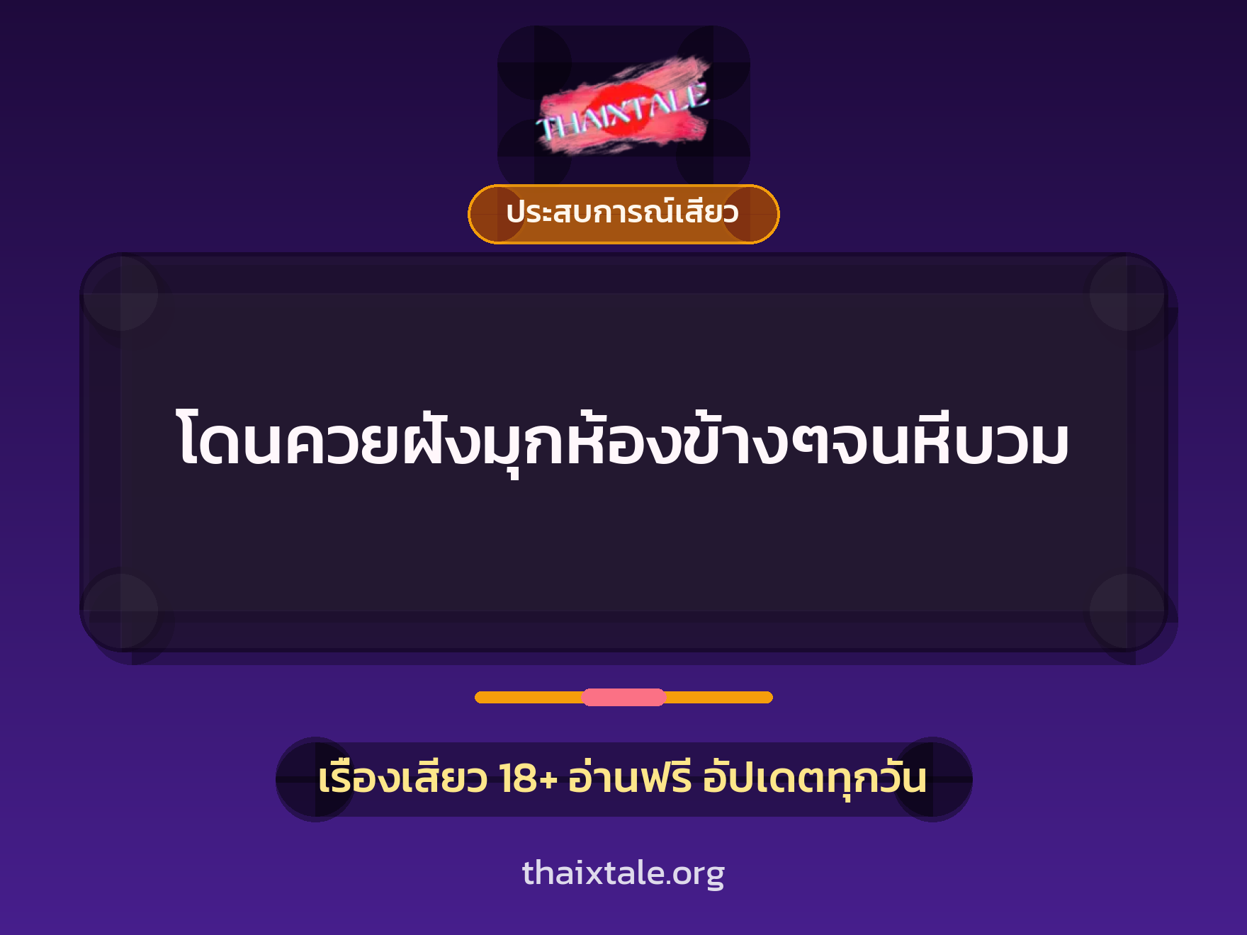 โดนควยฝังมุกห้องข้างๆจนหีบวม 1 เรื่องเสียว + ประสบการณ์เสียว