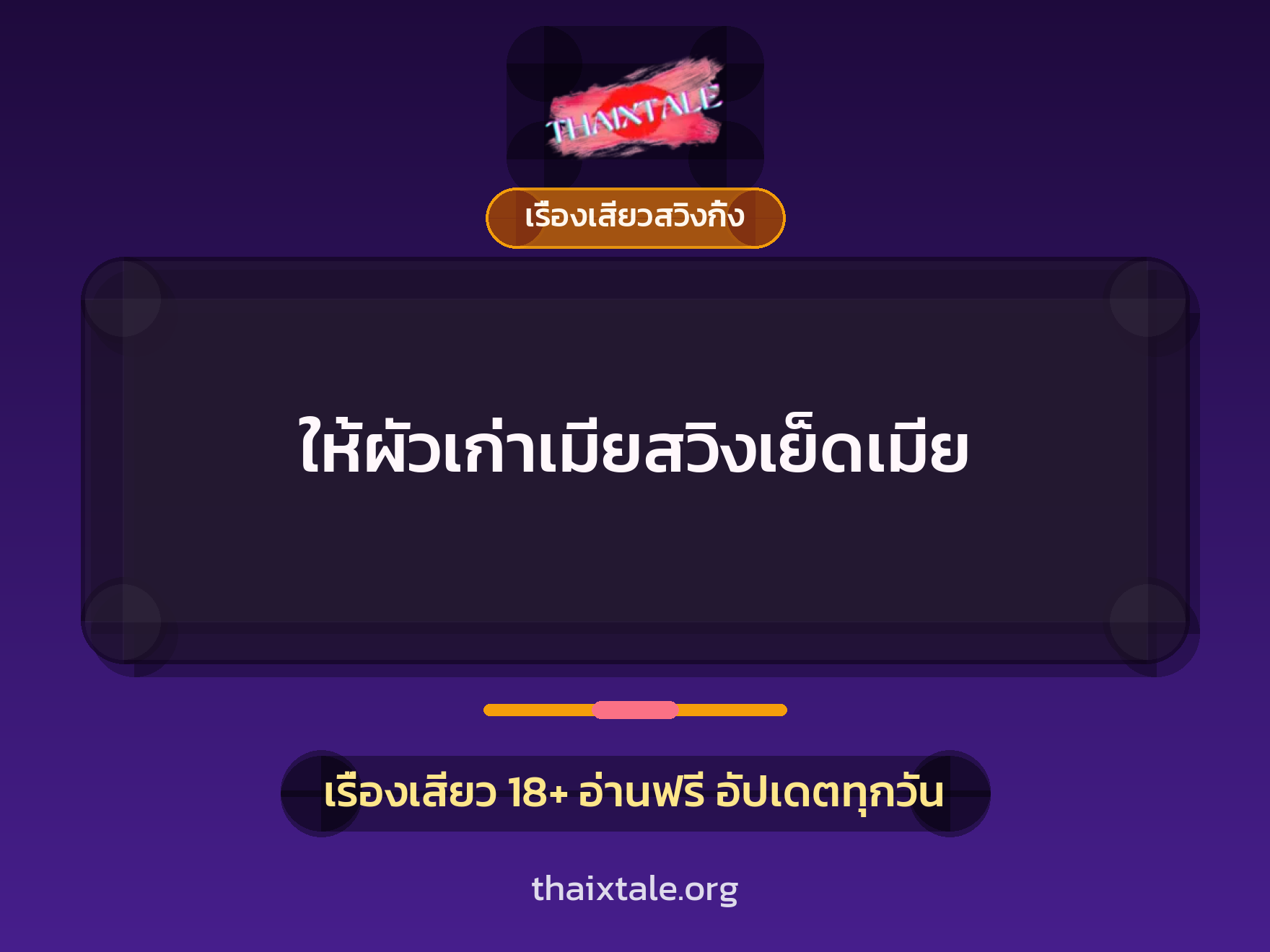 ให้ผัวเก่าเมียสวิงเย็ดเมีย 2 เรื่องเสียว + เรื่องเสียวสวิงกิ้ง