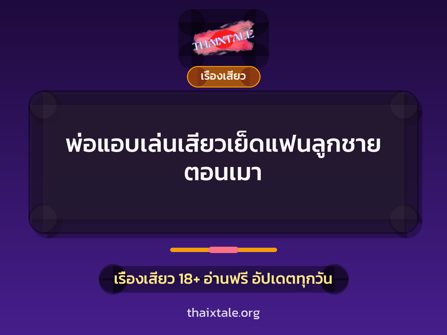 พ่อแอบเล่นเสียวเย็ดแฟนลูกชายตอนเมา 1 เรื่องเสียว + เรื่องเสียว