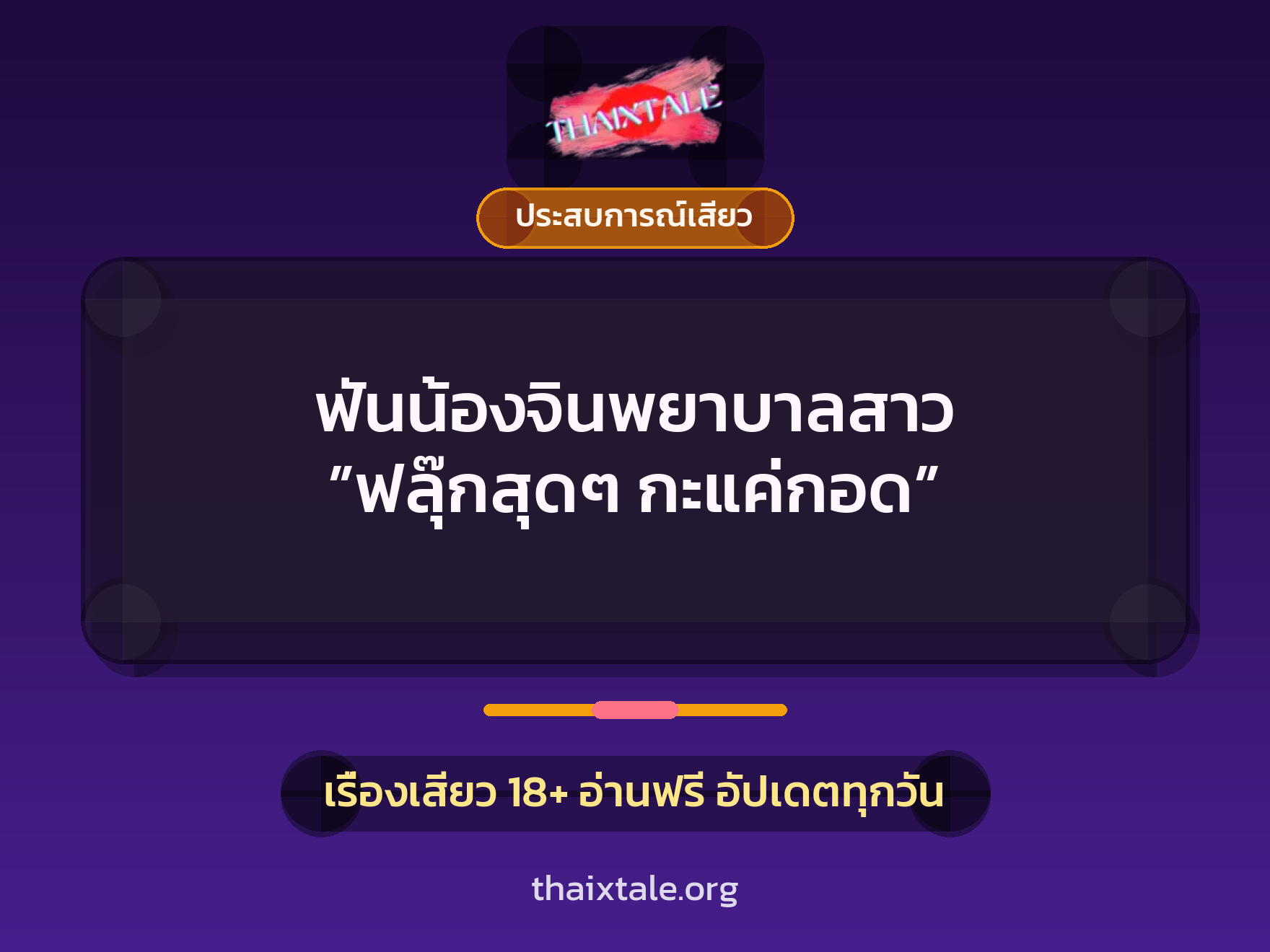 เรื่องเสียว + ประสบการณ์เสียว