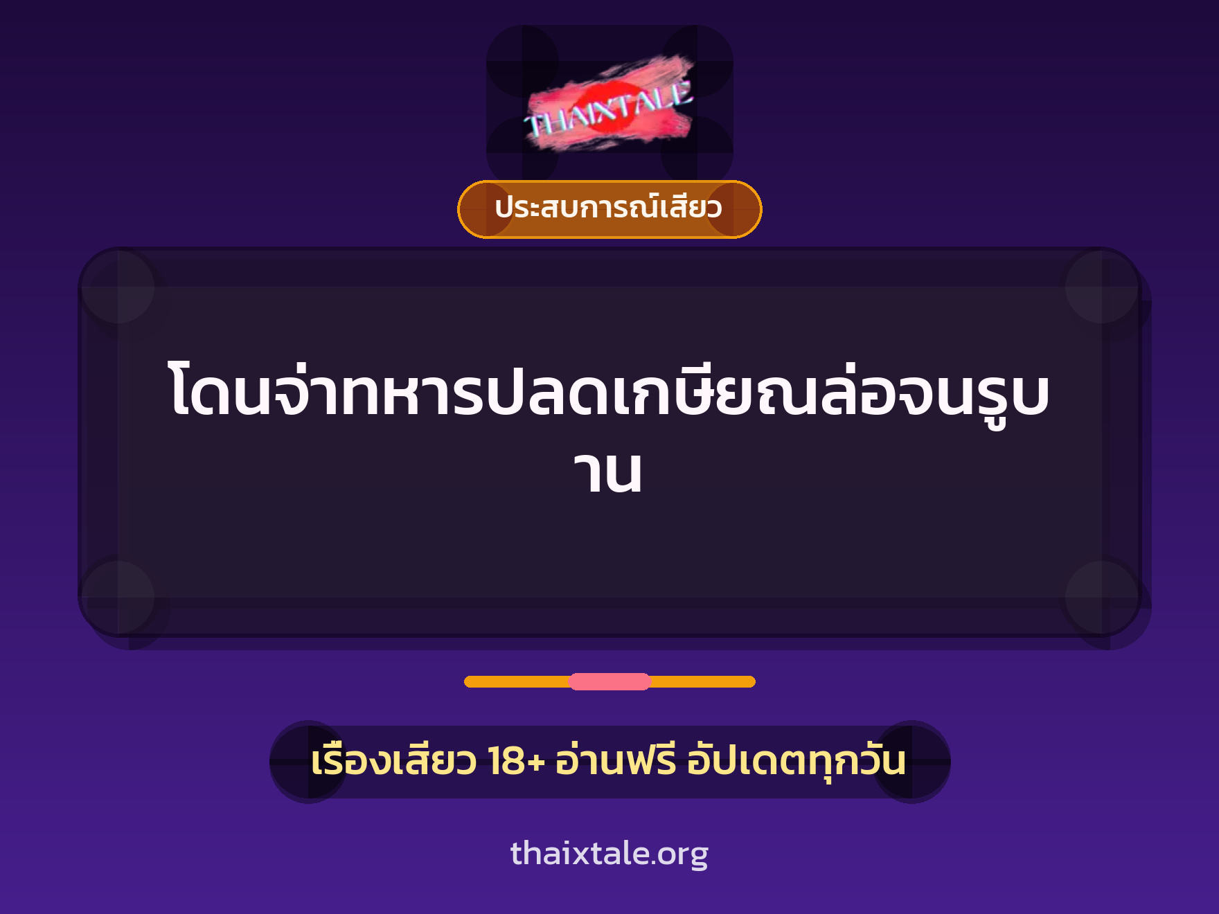 เรื่องเสียว + ควยใหญ่