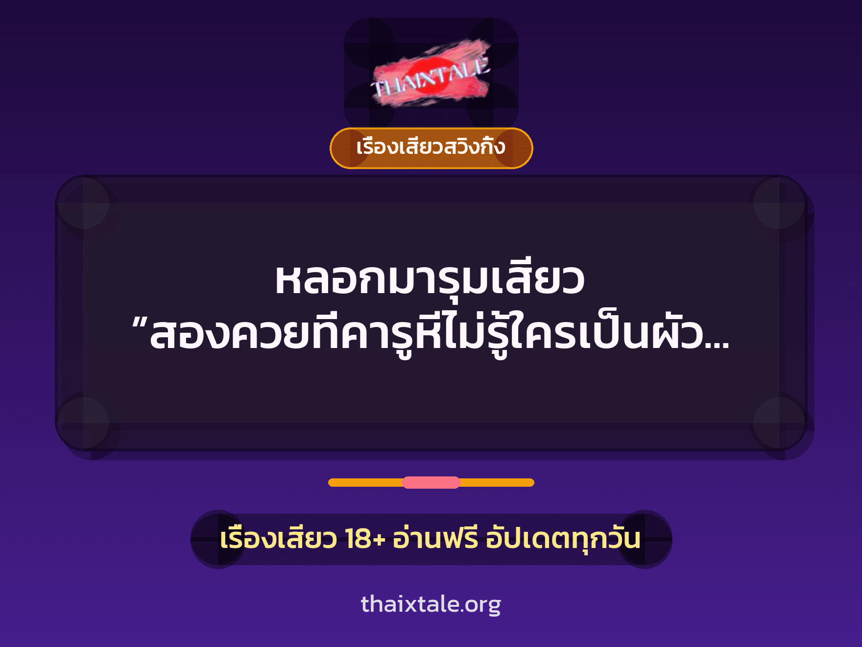 หลอกมารุมเสียว ”สองควยที่คารูหีไม่รู้ใครเป็นผัวหลวงใครเป็นผัวน้อย” 10 เรื่องเสียว + เรื่องเสียวสวิงกิ้ง