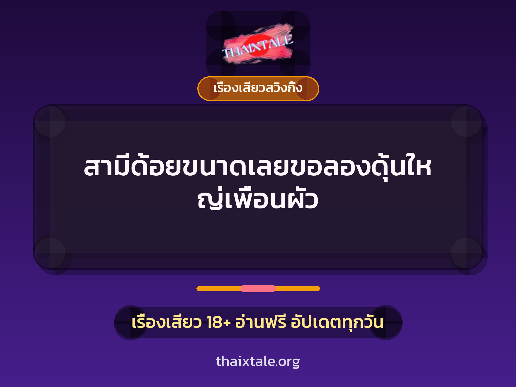 สามีด้อยขนาดเลยขอลองดุ้นใหญ่เพื่อนผัว 9 เรื่องเสียว + เรื่องเสียวสวิงกิ้ง