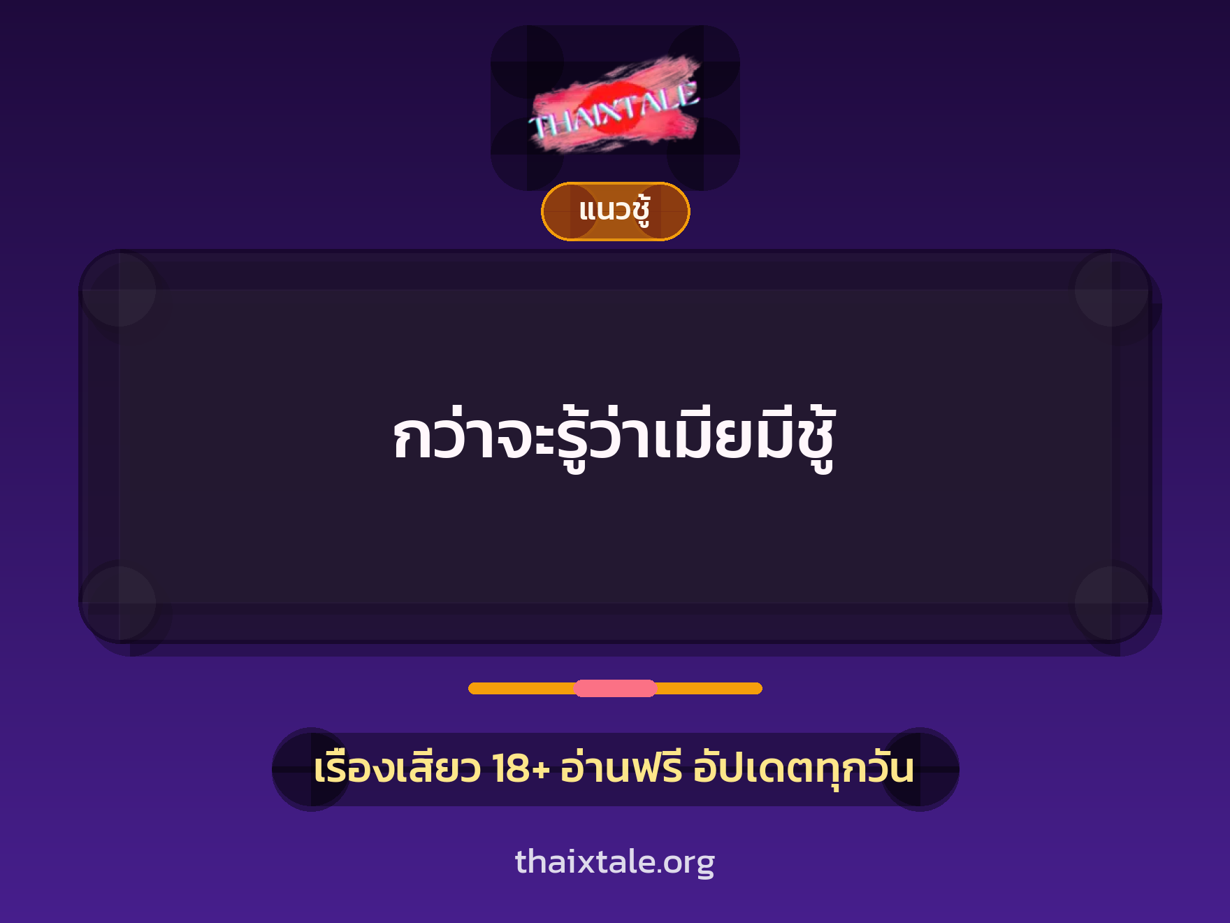 เรื่องเสียว + ชู้
