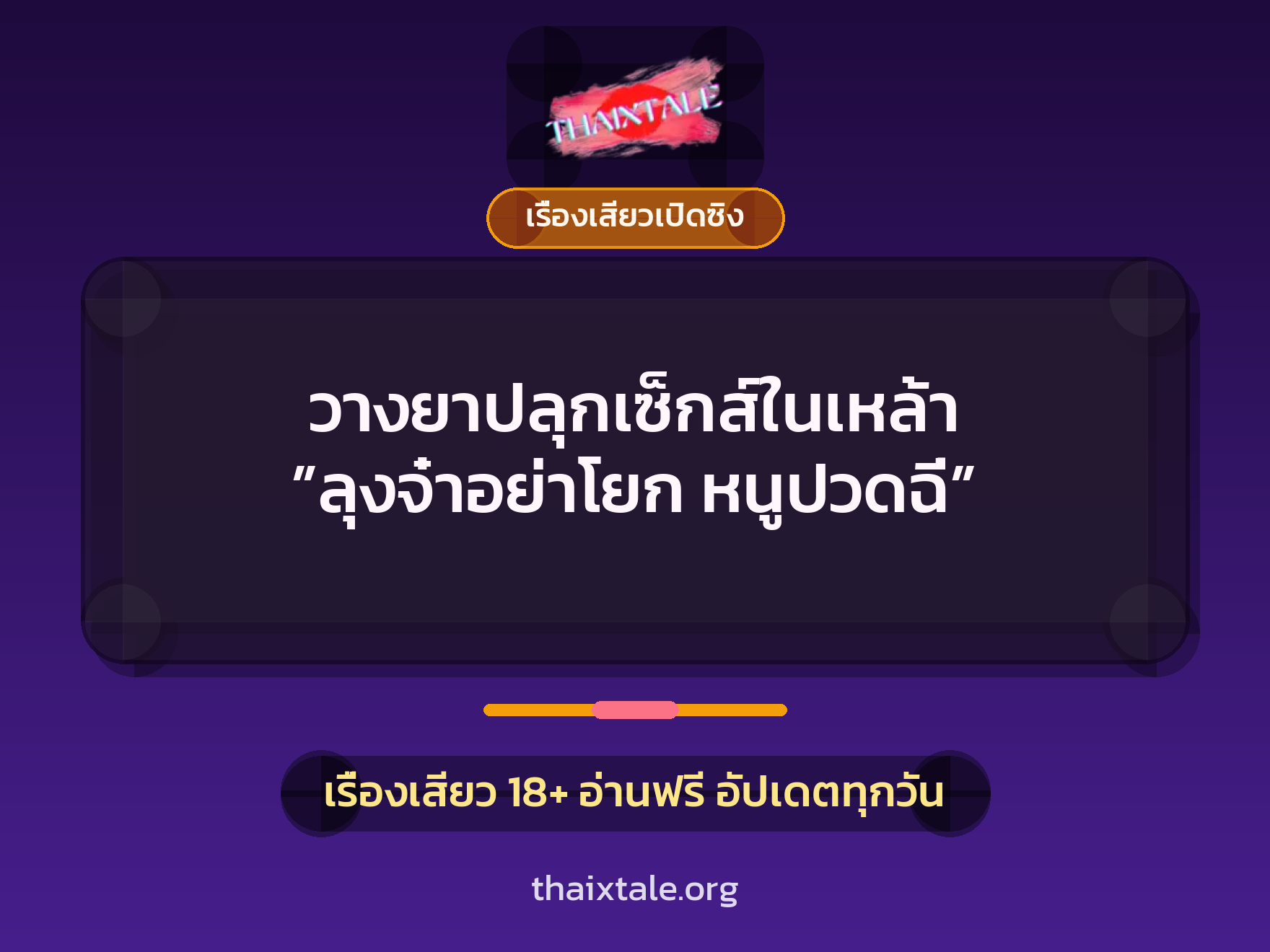 เรื่องเสียว + ลักหลับ