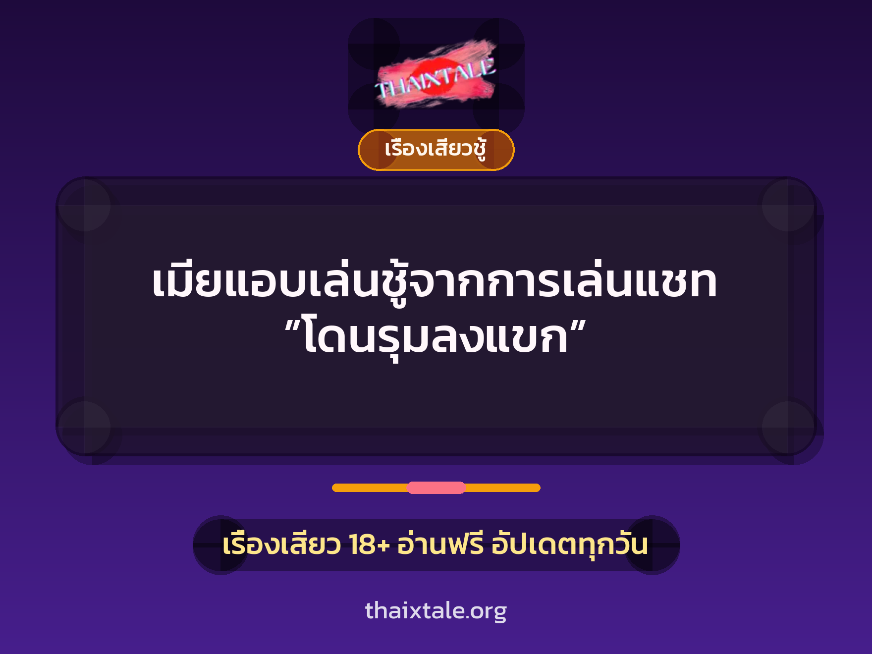 เรื่องเสียว + ควยฝังมุก