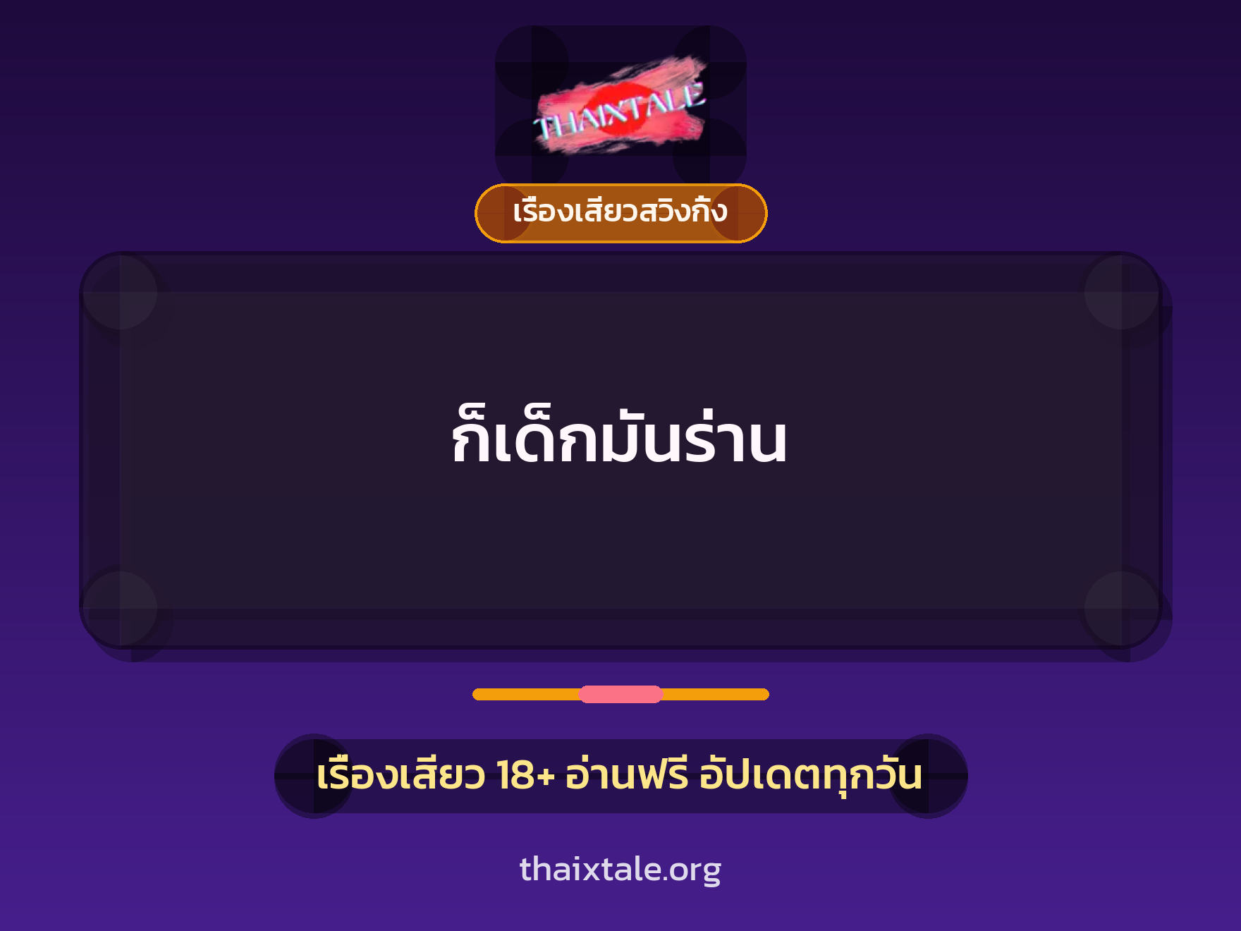 ก็เด็กมันร่าน 8 เรื่องเสียว + เรื่องเสียวสวิงกิ้ง