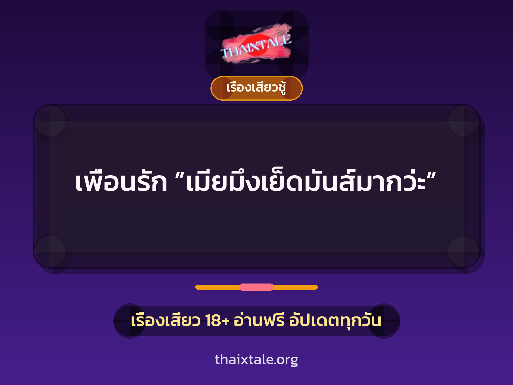 เรื่องเสียว + ดูดควย