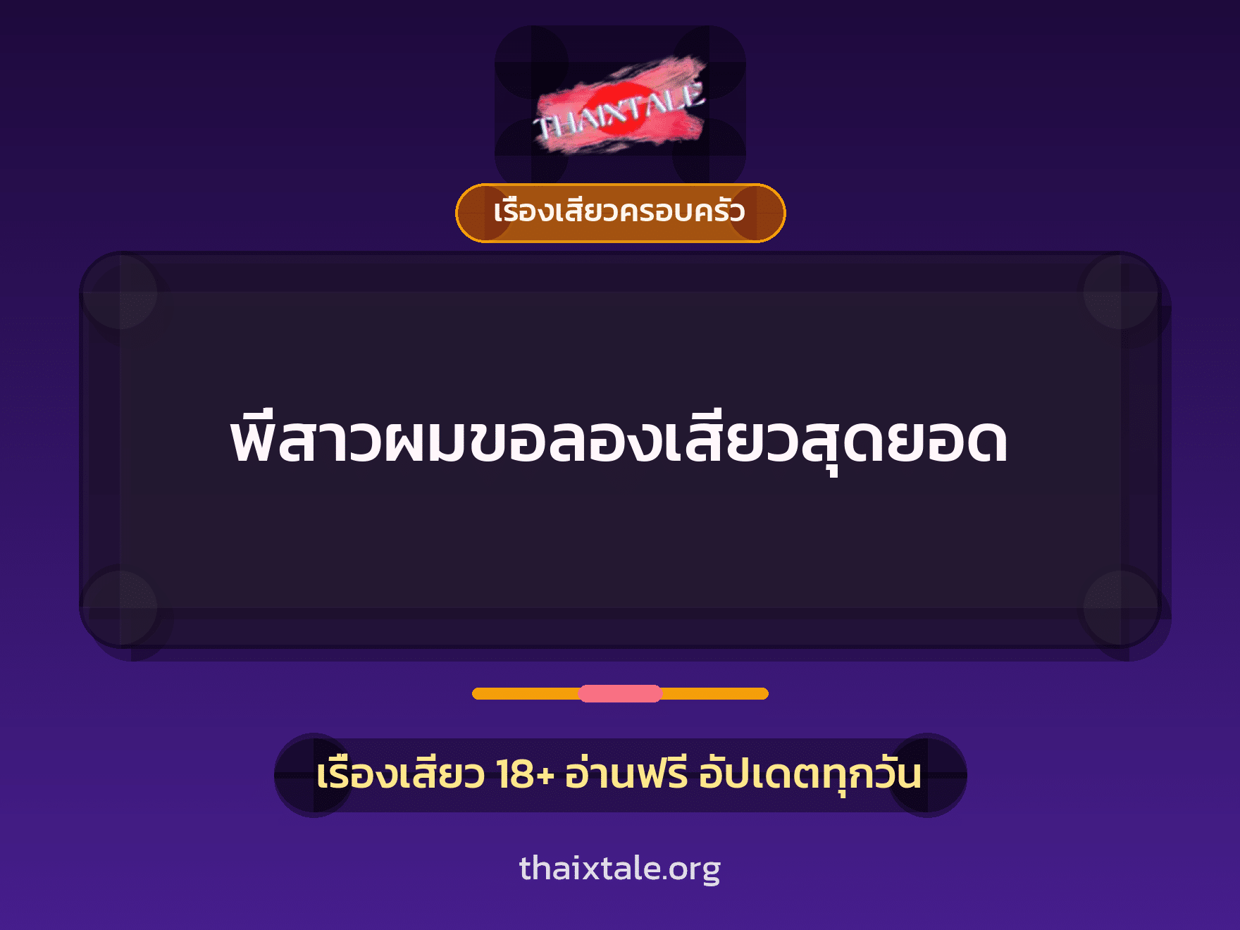 เรื่องเสียว + ชู้