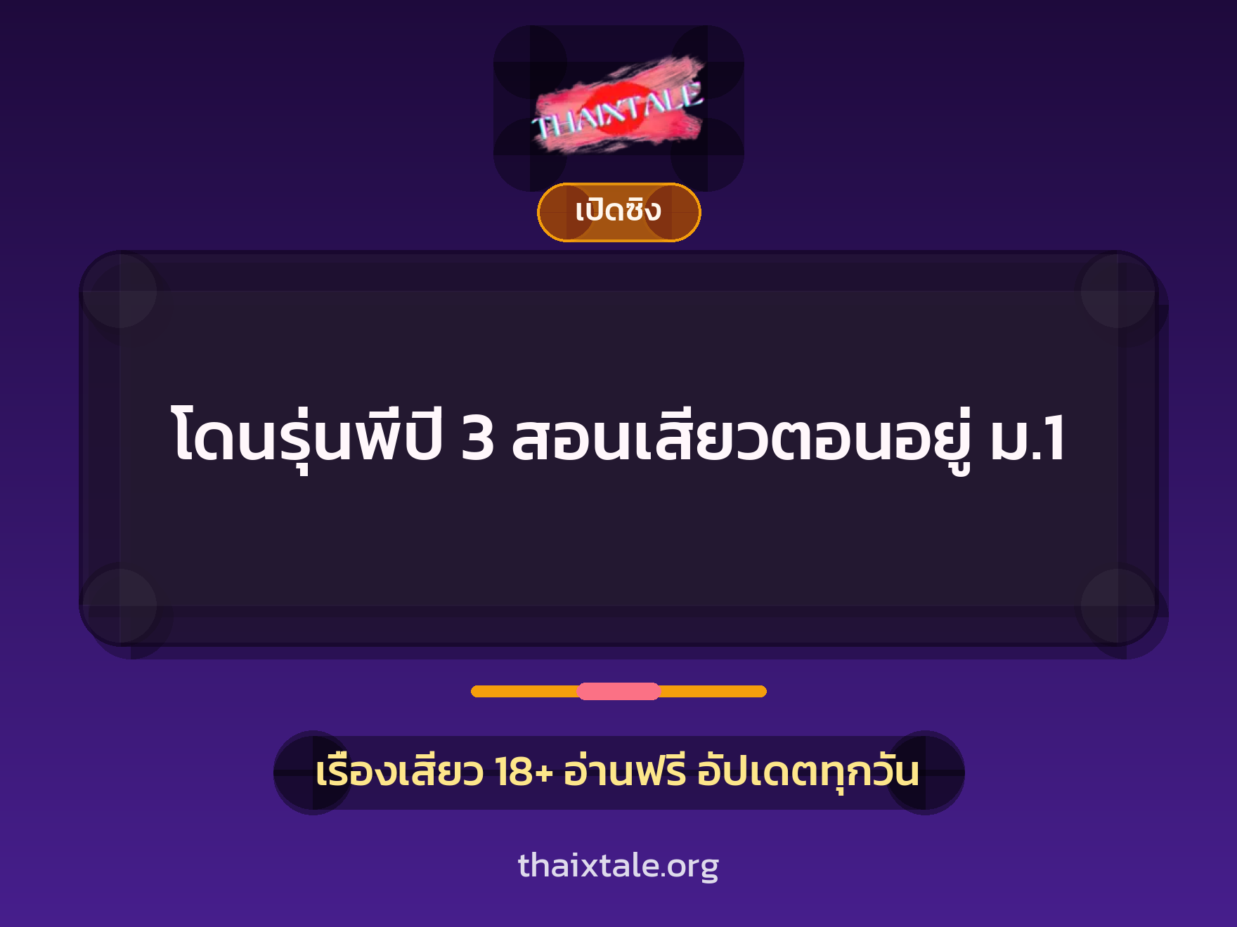 เรื่องเสียว + ข่มขืน
