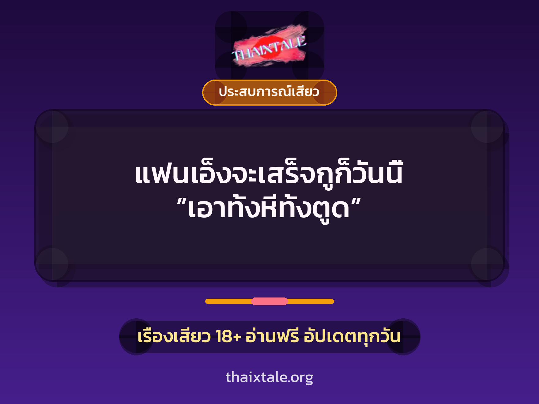 เรื่องเสียว + ประสบการณ์เสียว