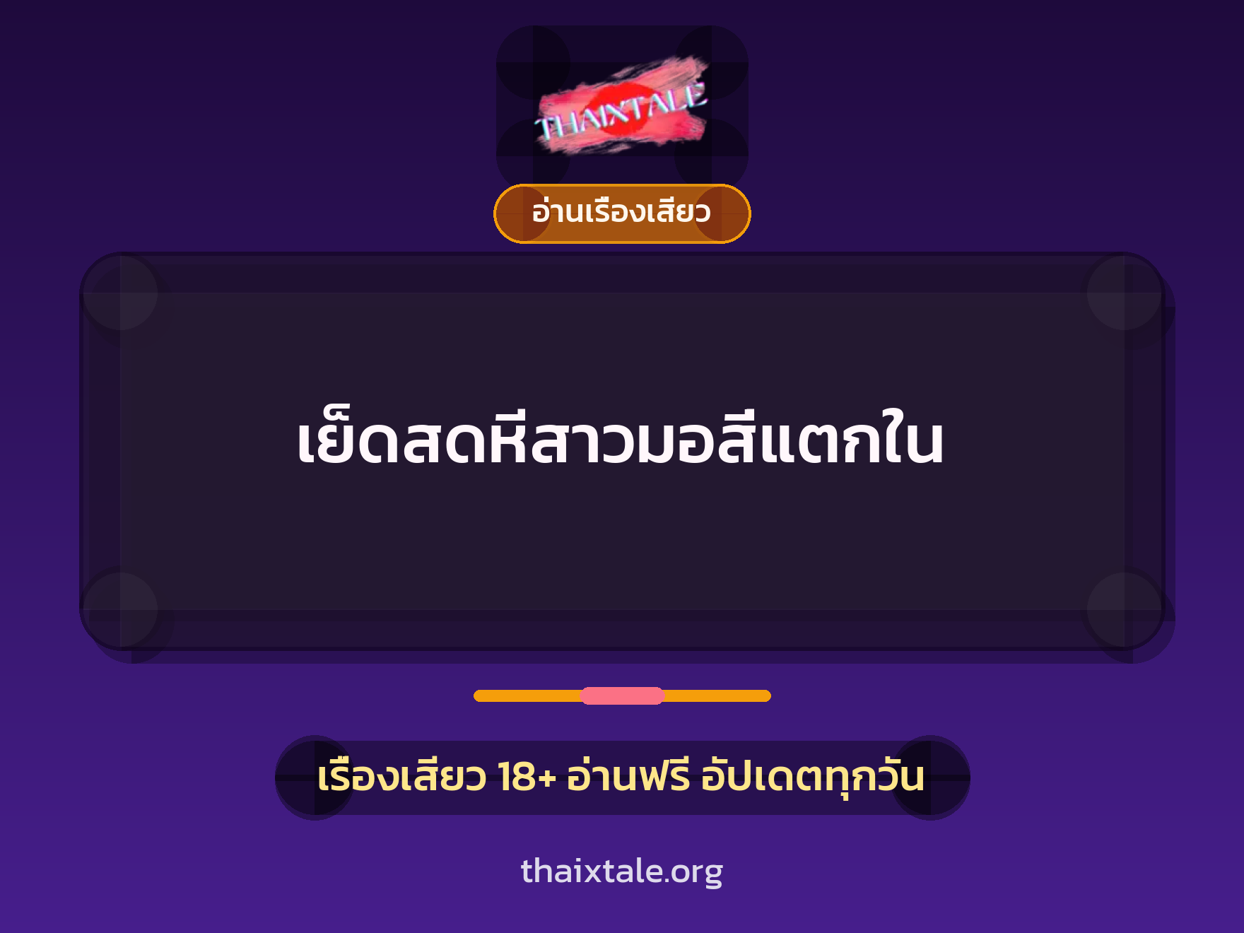 เรื่องเสียว + อ่านเรื่องเสียว