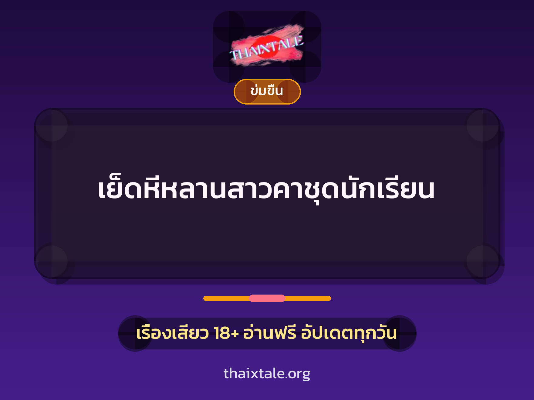 เรื่องเสียว + ข่มขืน