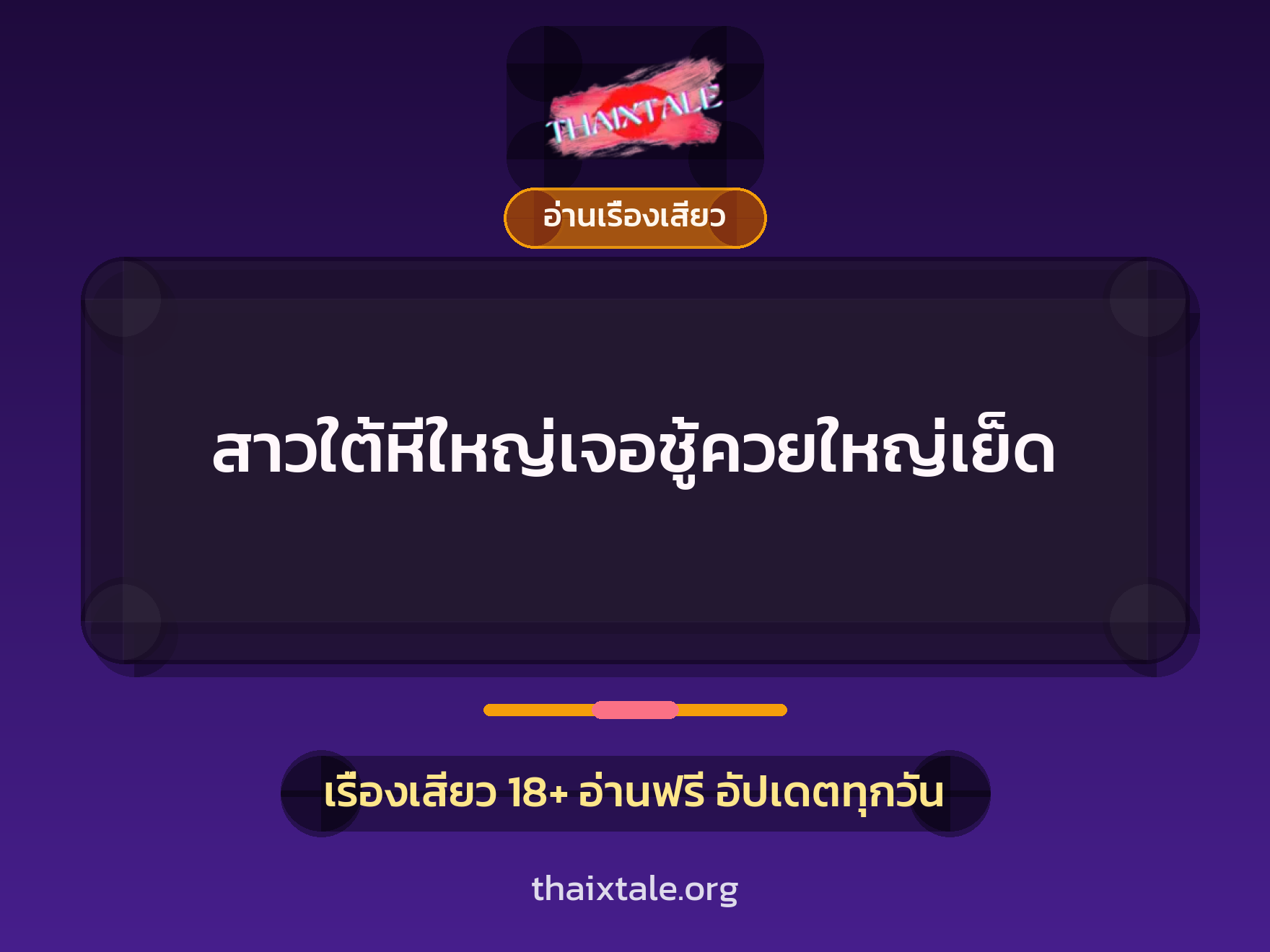 เรื่องเสียว + อ่านเรื่องเสียว