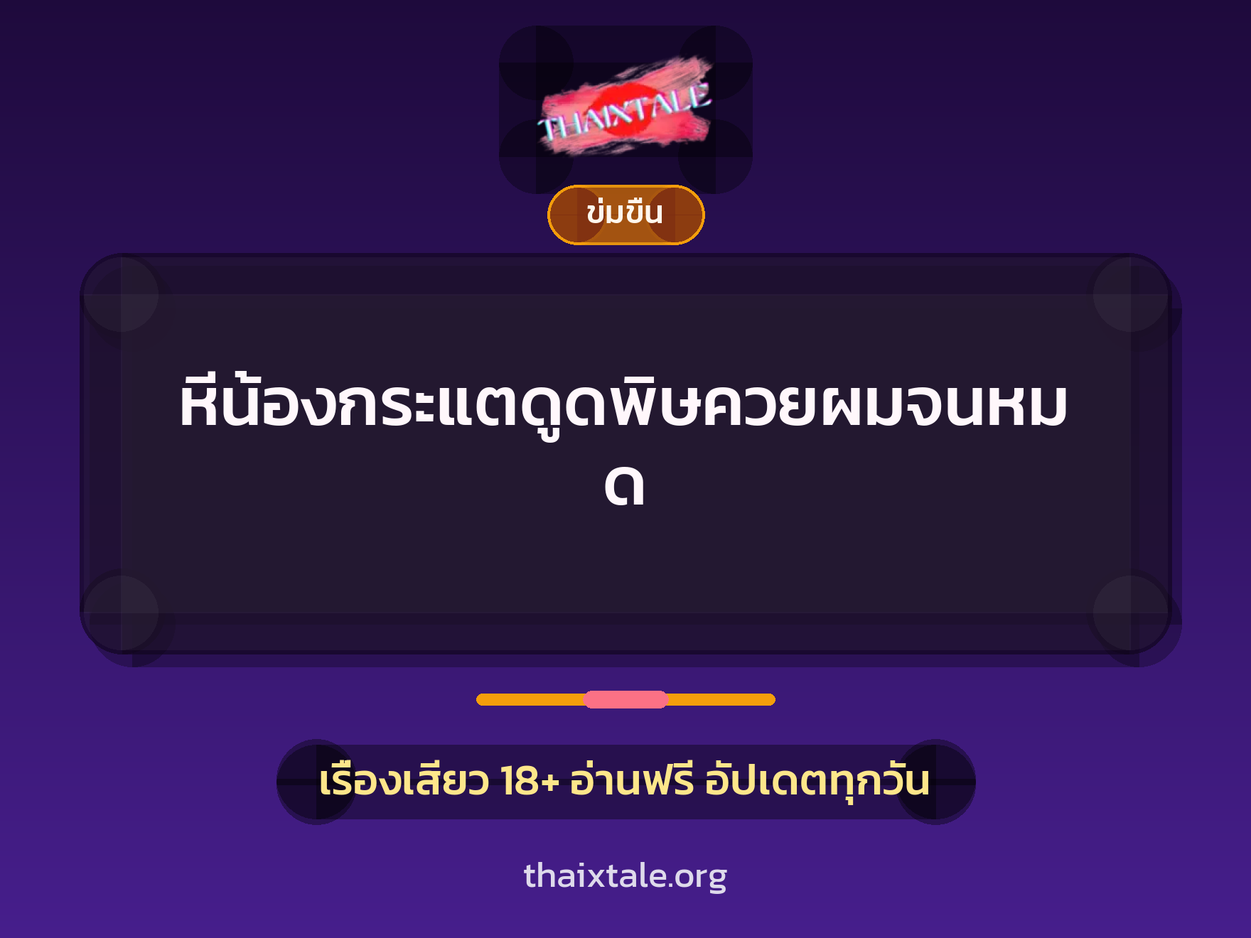 เรื่องเสียว + ชักว่าว