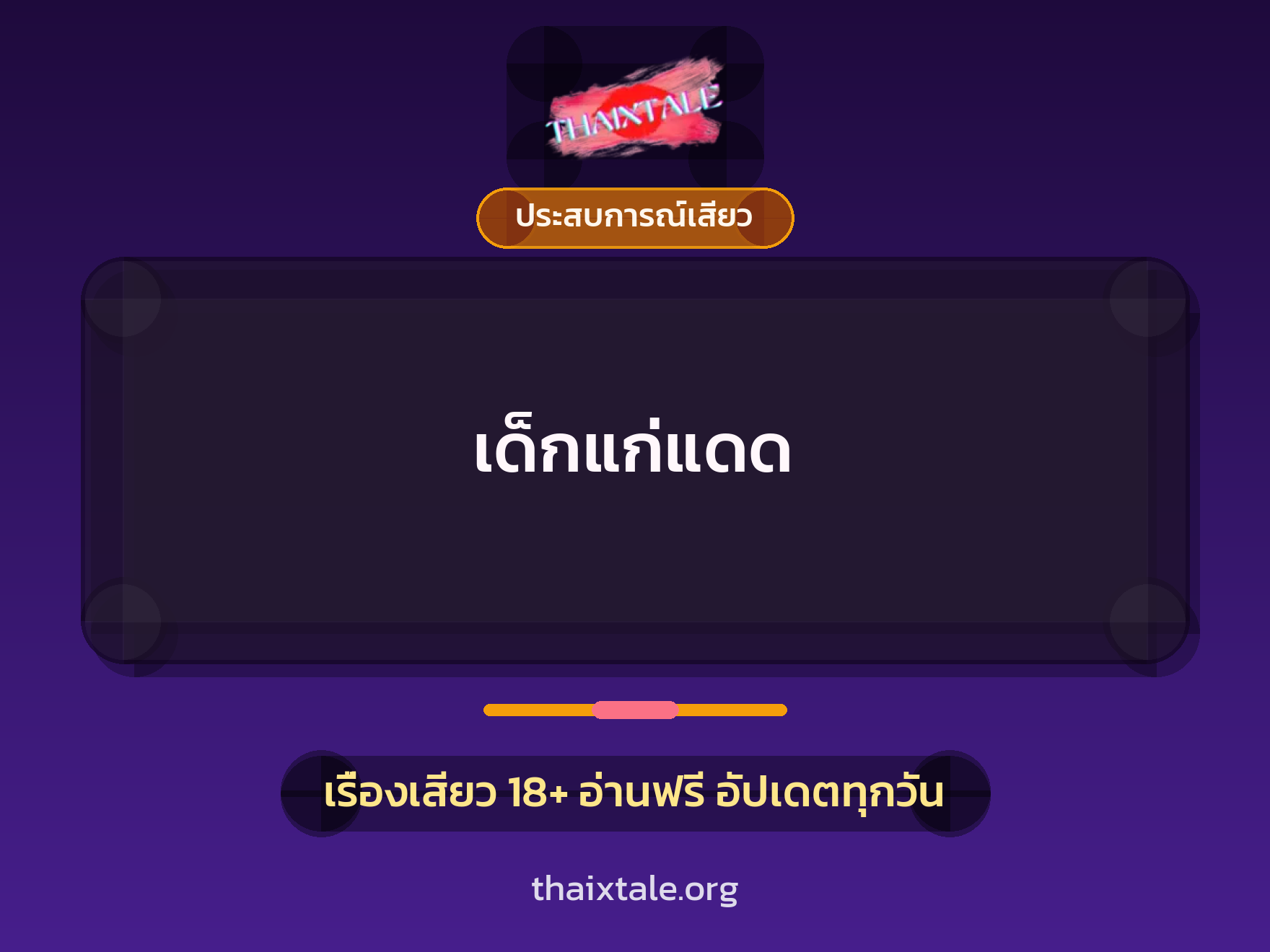 เรื่องเสียว + ประสบการณ์เสียว