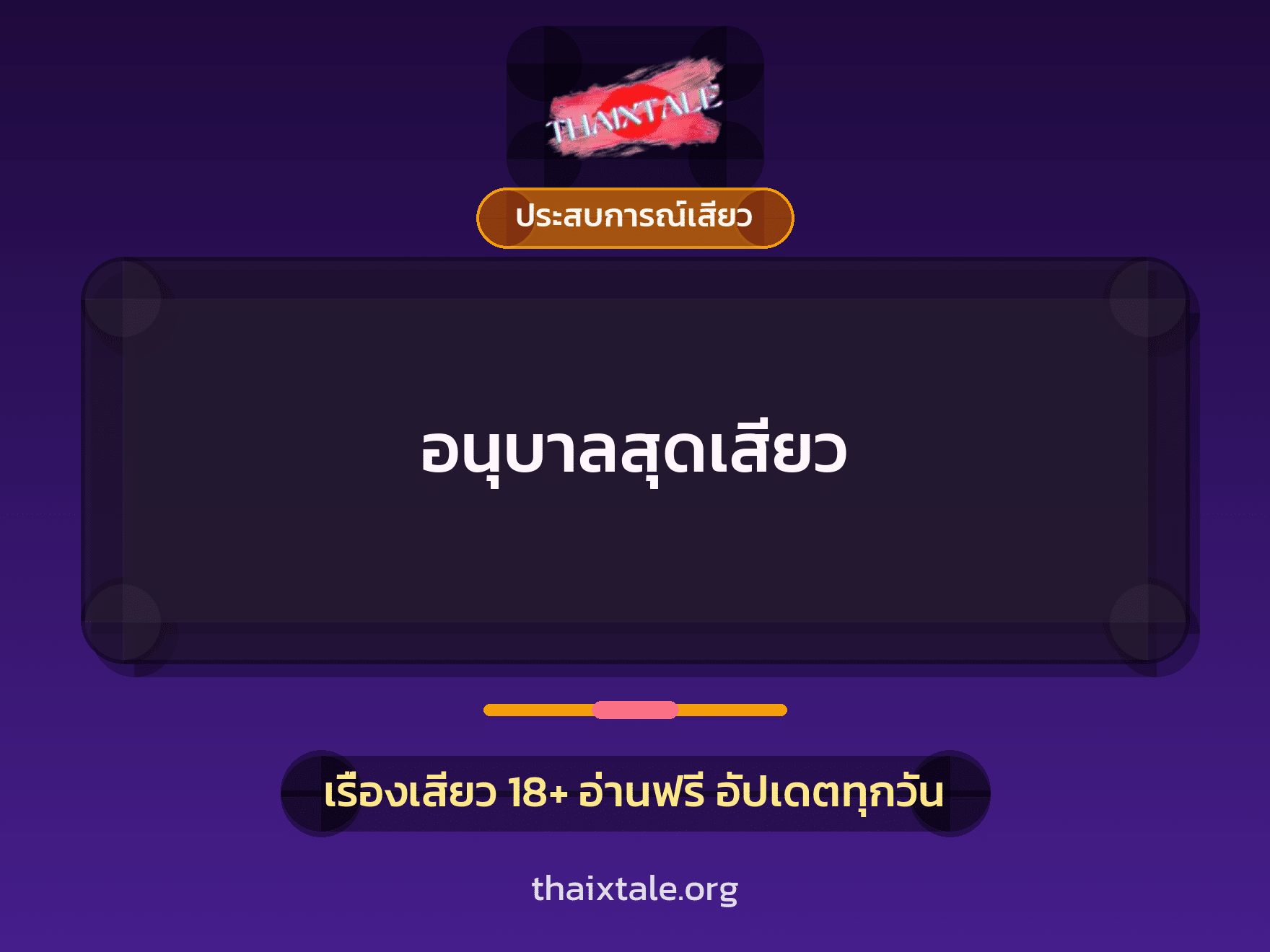 เรื่องเสียว + ประสบการณ์เสียว