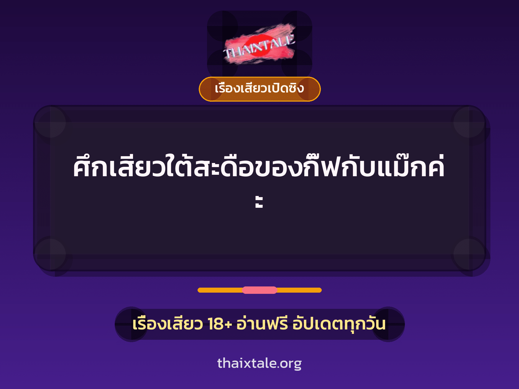 เรื่องเสียว + เรื่องเสียวเปิดซิง