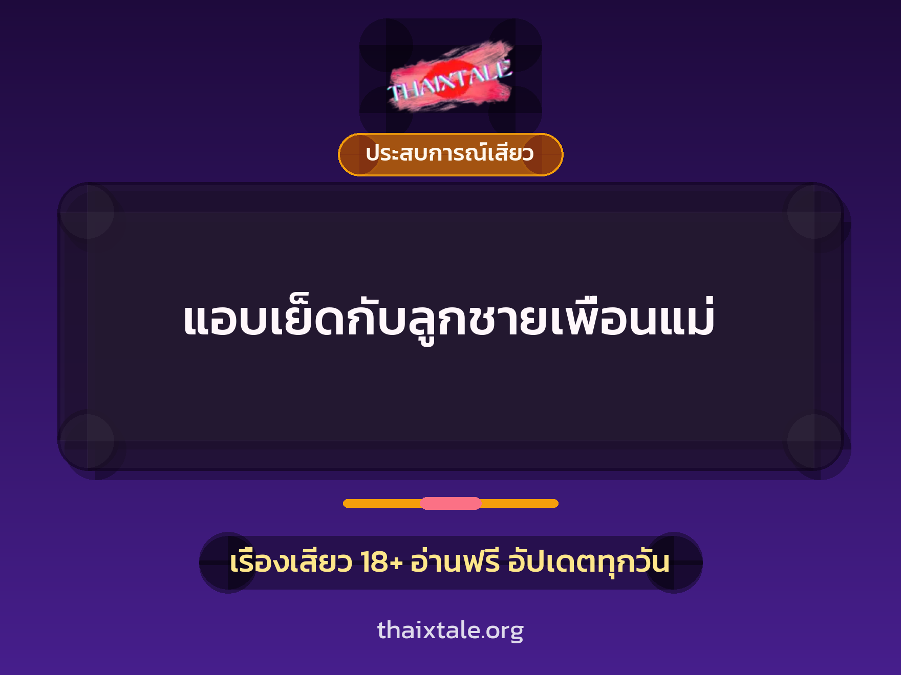เรื่องเสียว + ประสบการณ์เสียว